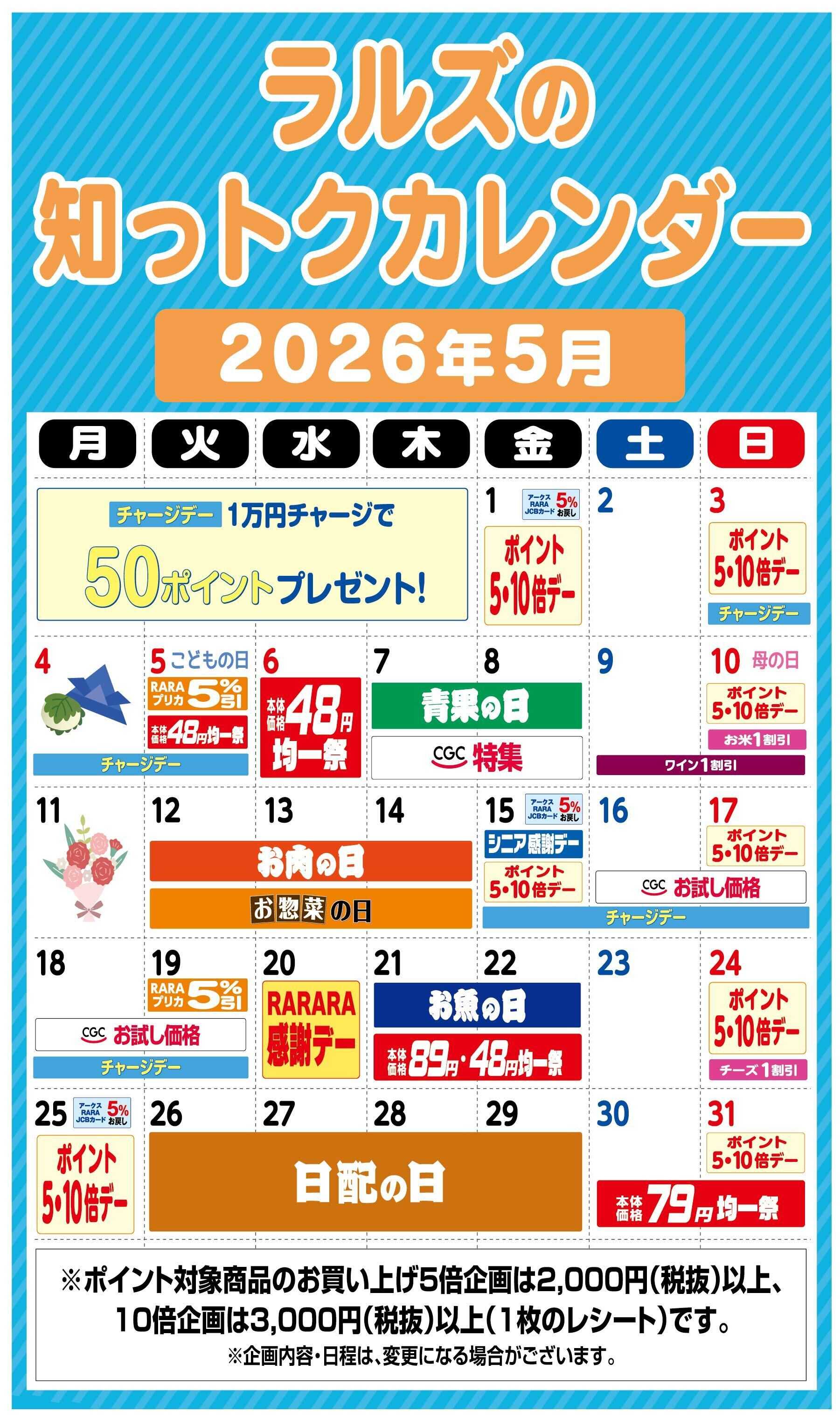 スーパーアークス ラルズの知っトクカレンダー5月