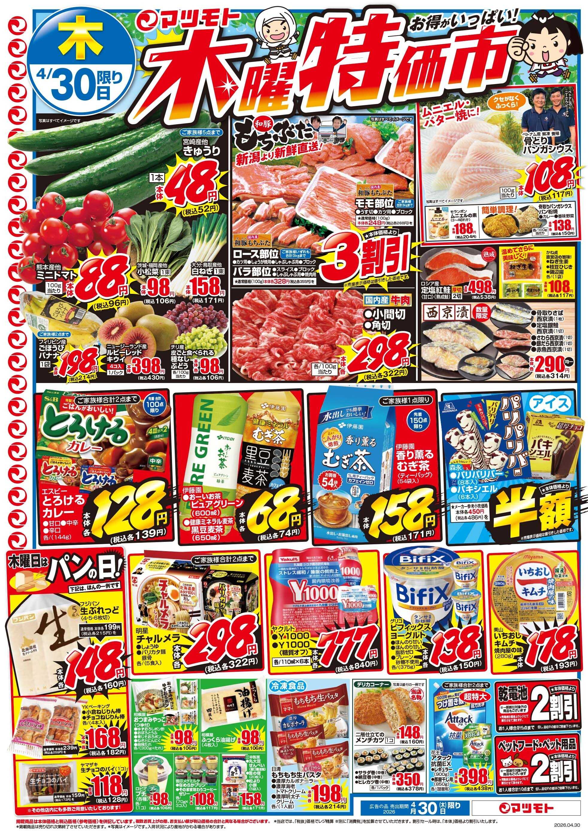マツモト 【マツモト木曜特価市！お得がいっぱい！】4／30（木）Ｄ