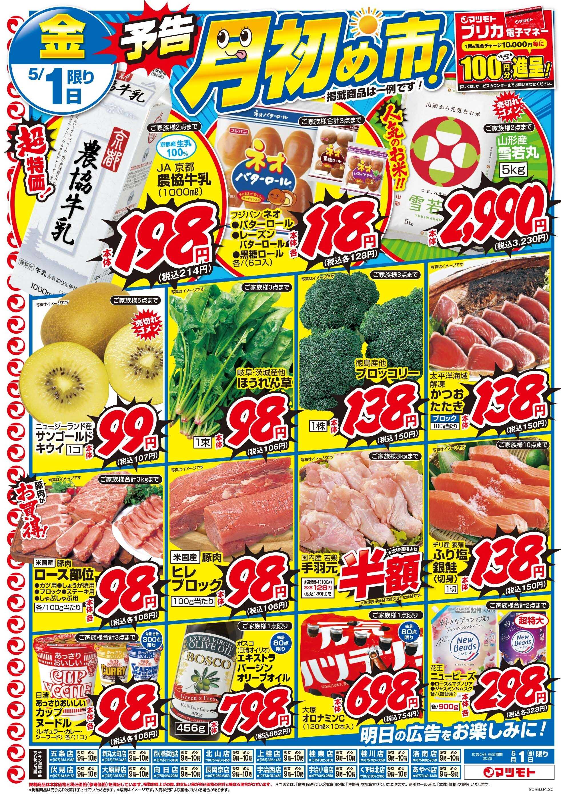 マツモト 【マツモト木曜特価市！お得がいっぱい！】4／30（木）Ｄ