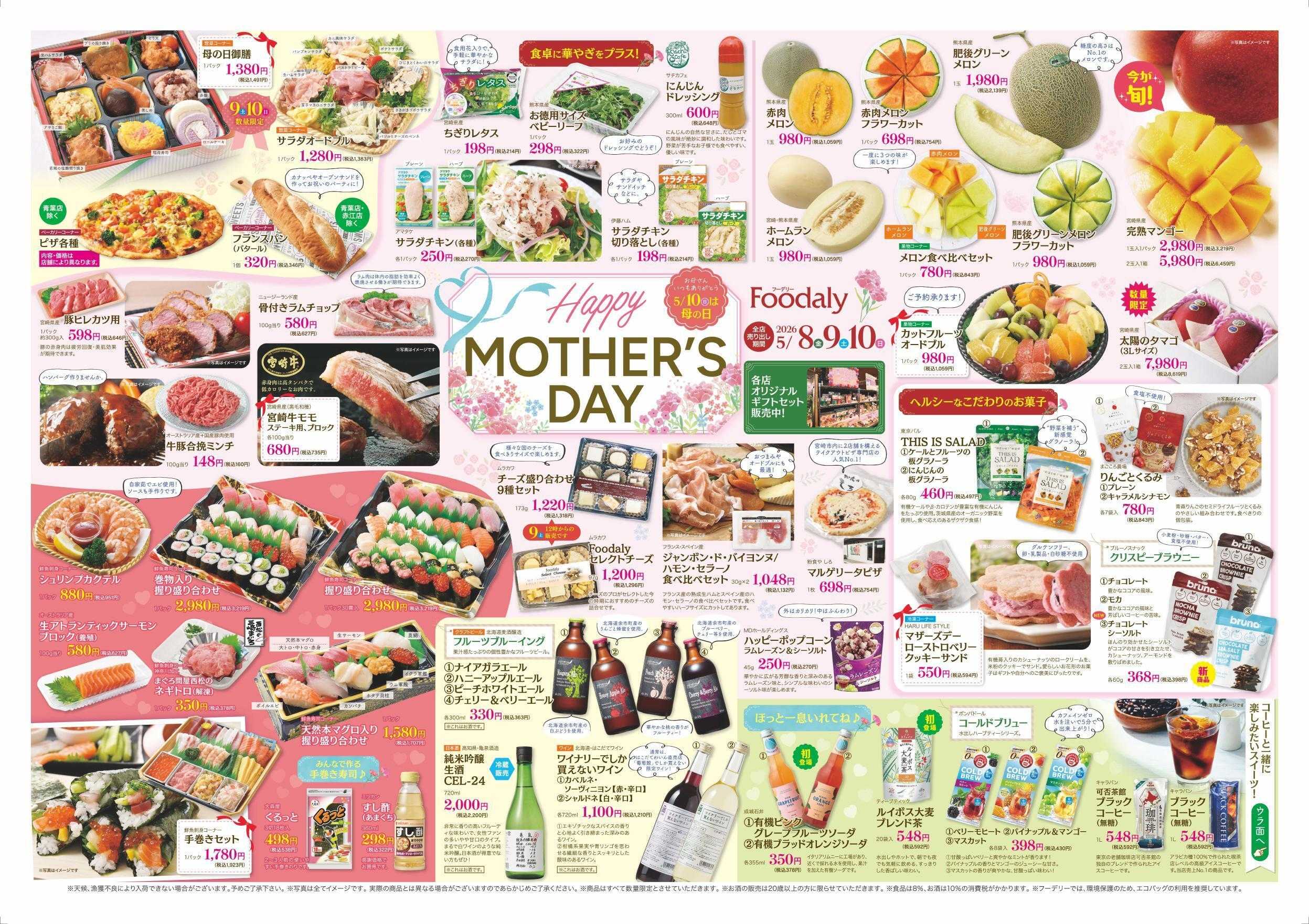Foodaly 【Happy Mother's Day】5/8(金)～5/10(日) ＆【魚の日 ＆トントンセール】5/10(日)※日替わりセール5/11(月)～5/14(木)