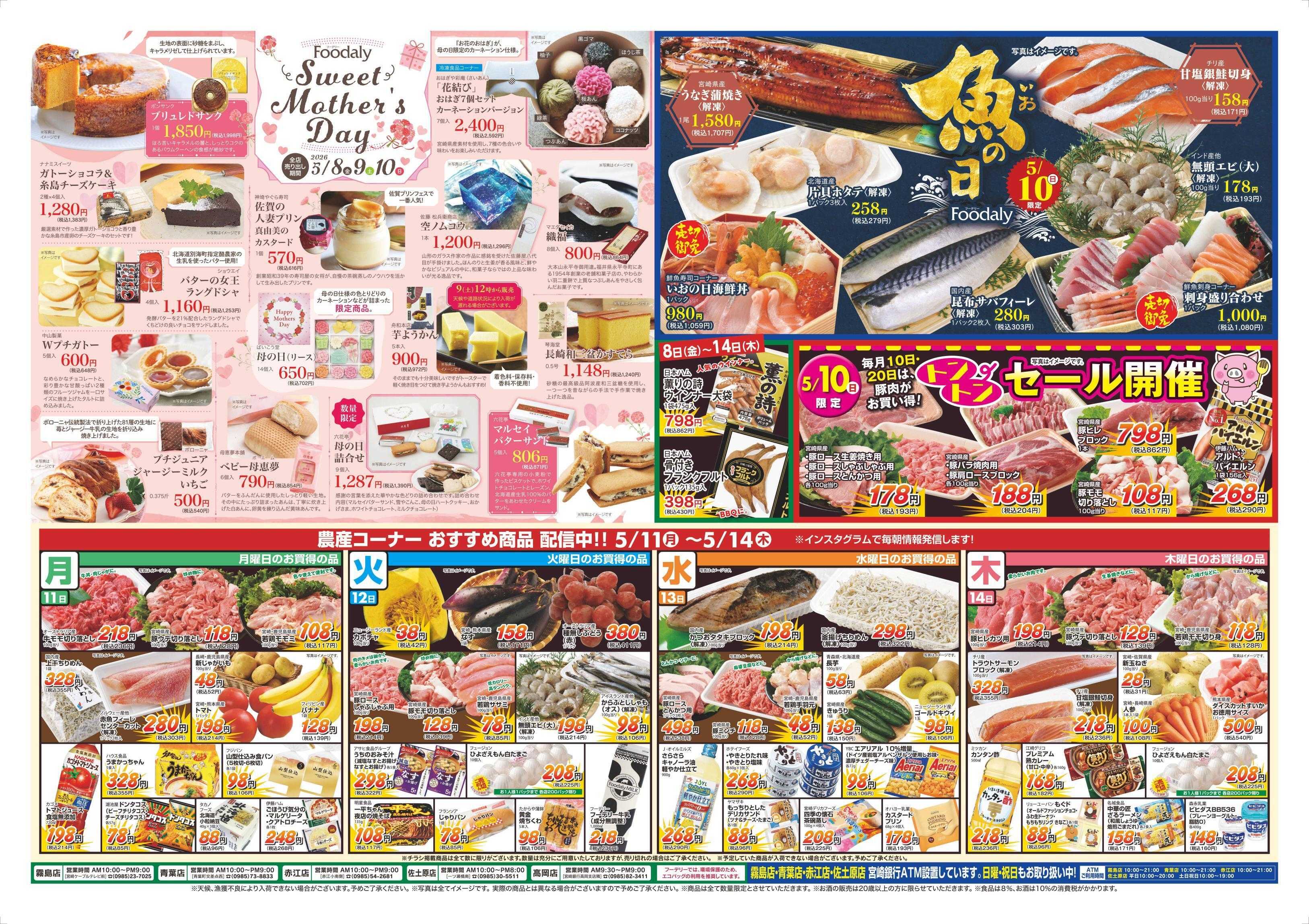 Foodaly 【Happy Mother's Day】5/8(金)～5/10(日) ＆【魚の日 ＆トントンセール】5/10(日)※日替わりセール5/11(月)～5/14(木)