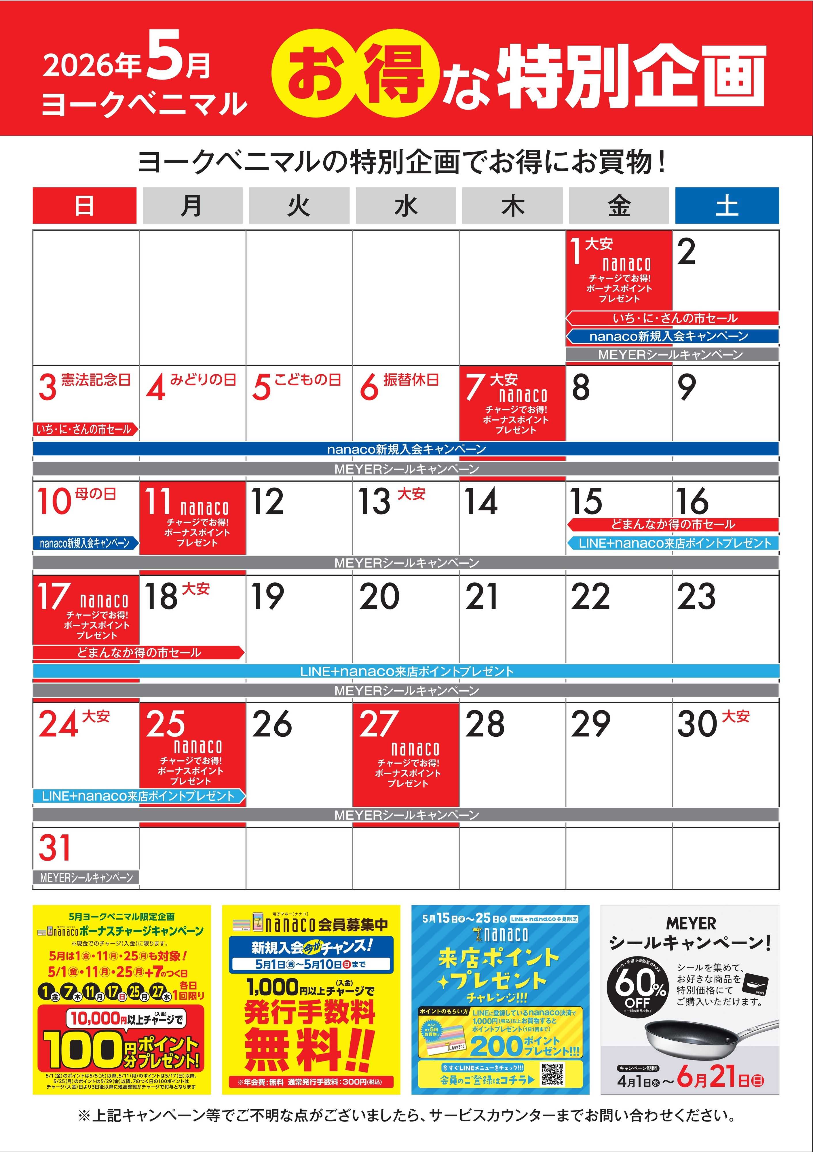 ヨークベニマル 5月のお得な特別企画