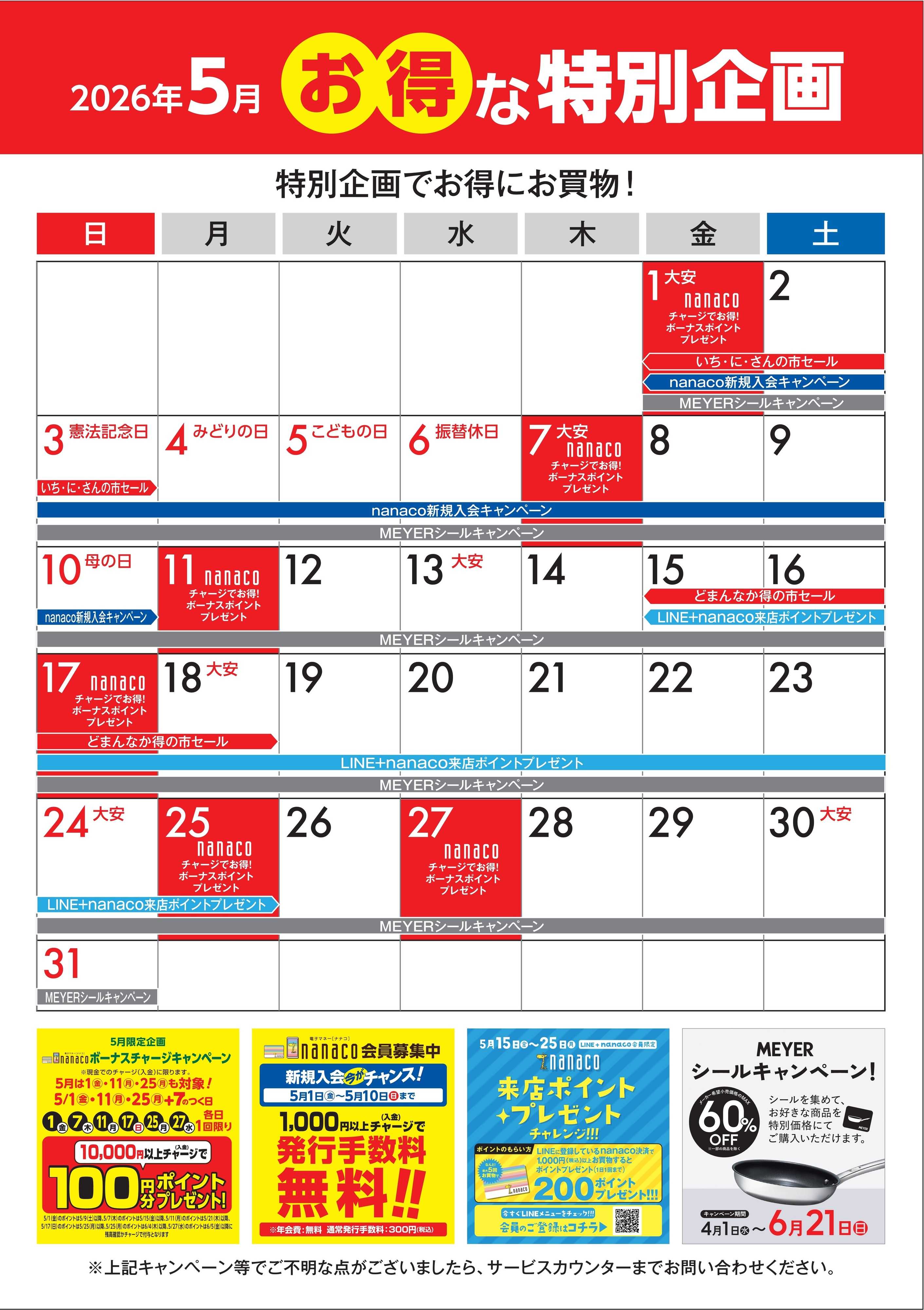 ヨークベニマル 5月のお得な特別企画