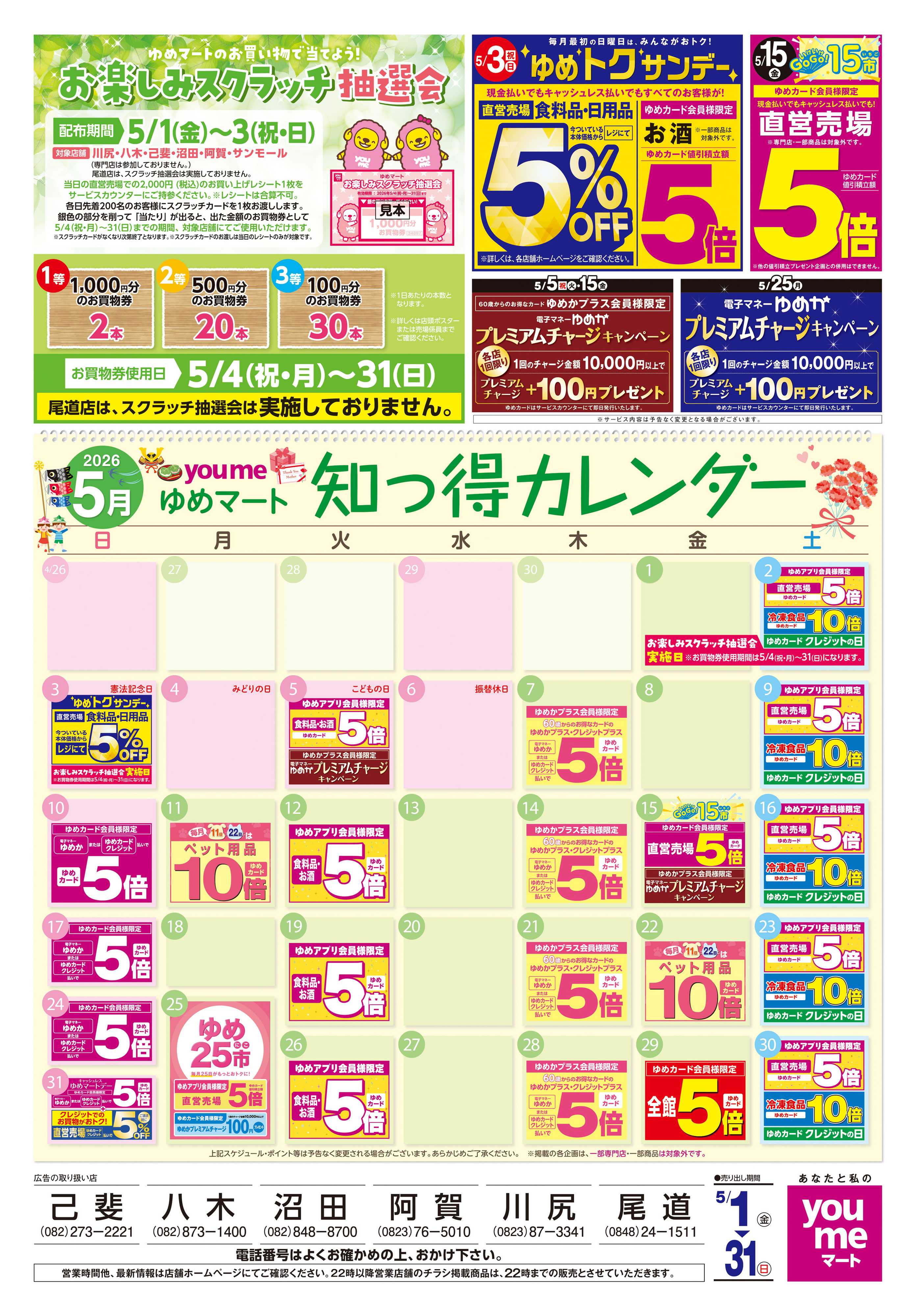 ゆめマート 5/1(金)-5/31(日)