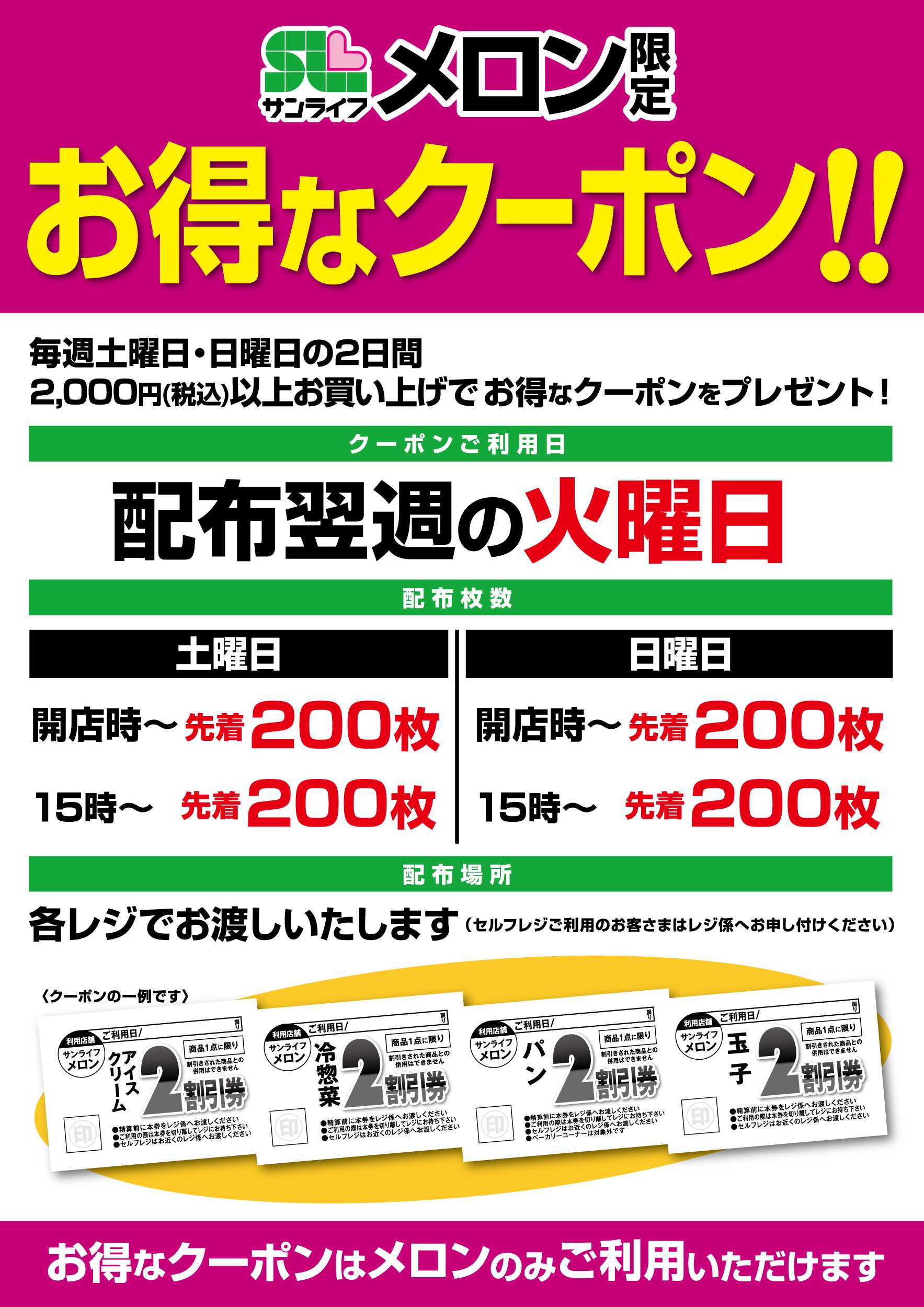 サンライフ メロン限定 お得なクーポン!!