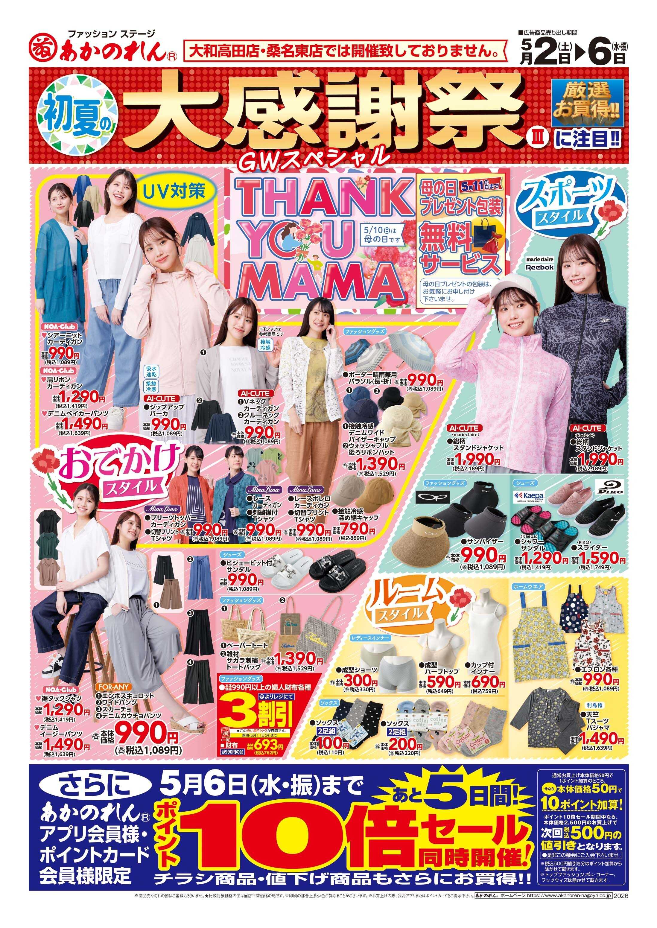 あかのれん 初夏の大感謝祭３・ポイント10倍セール