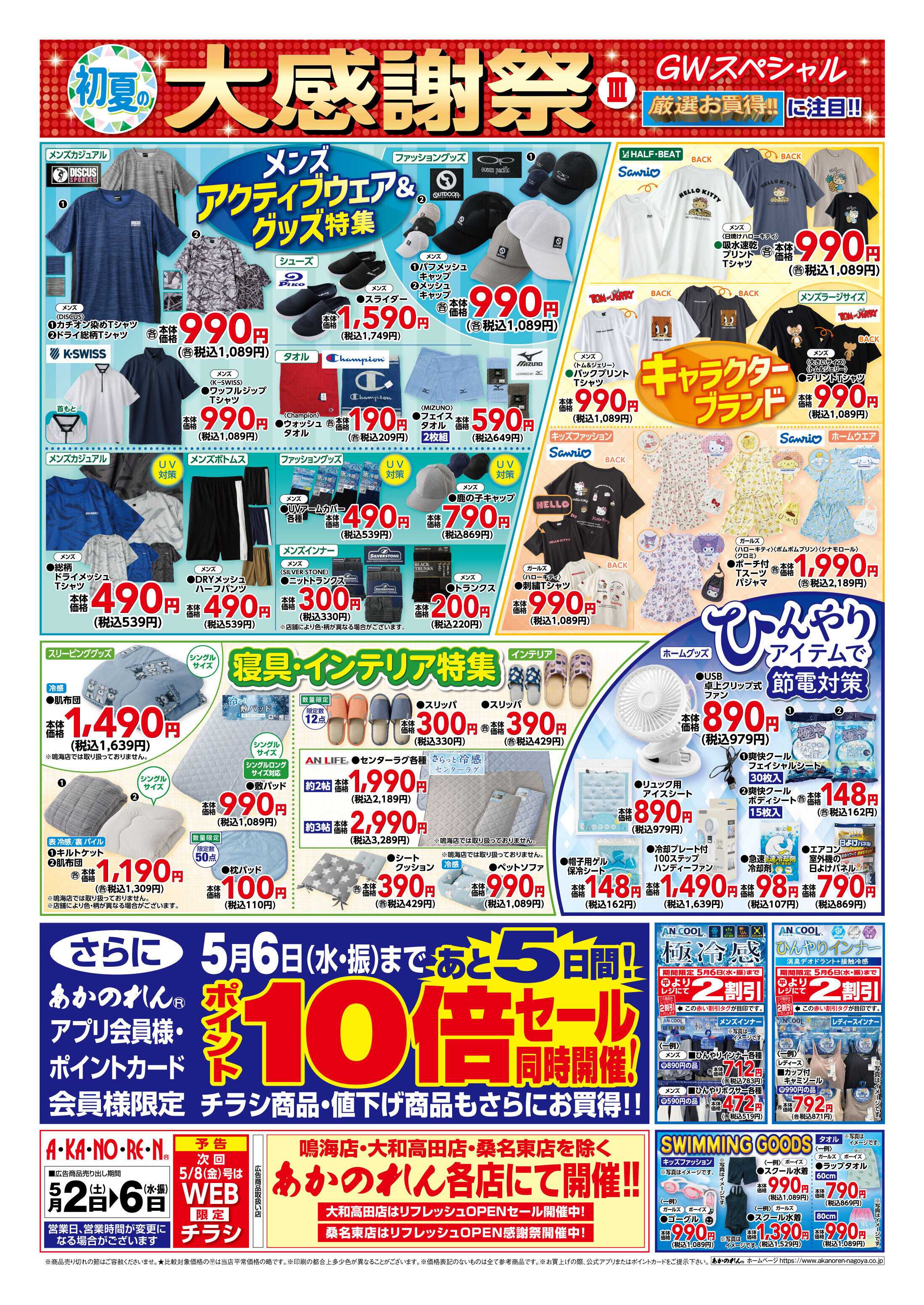 あかのれん 初夏の大感謝祭３・ポイント10倍セール
