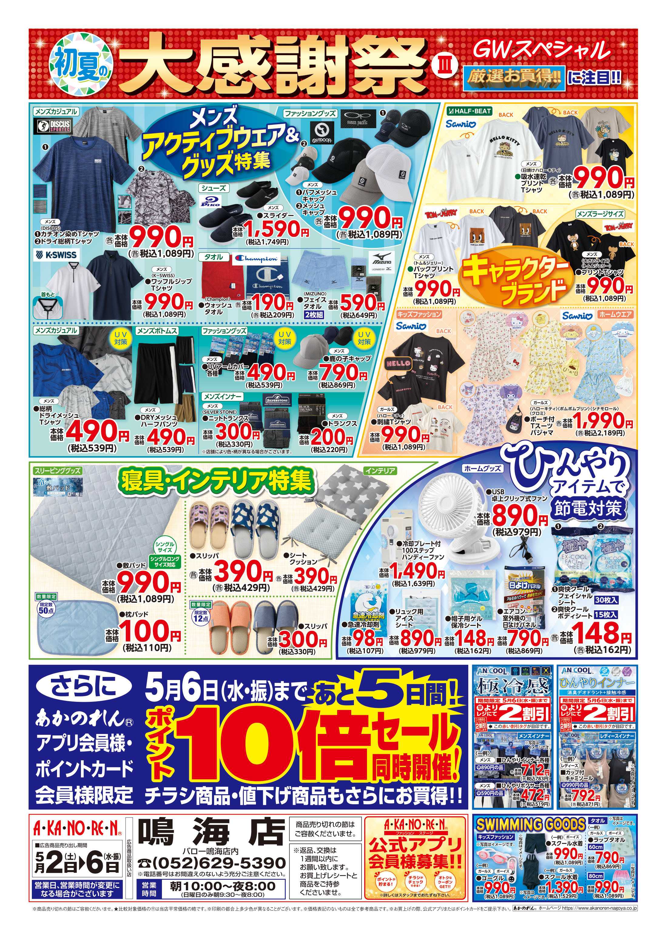 あかのれん 初夏の大感謝祭３・ポイント10倍セール