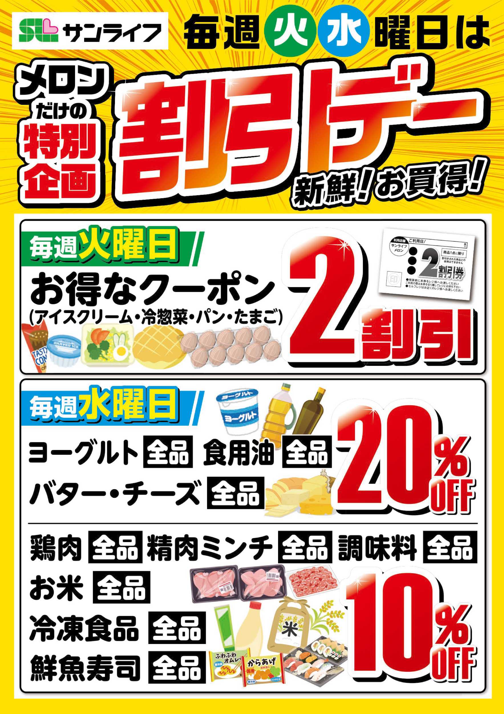 サンライフ メロンだけの特別企画 割引デー