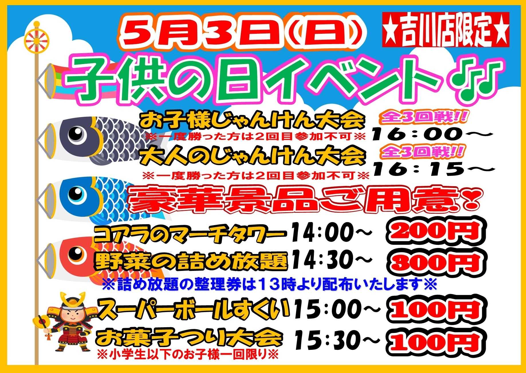 スーパーマルサン 5月3日（日）子供の日イベントのお知らせ‼