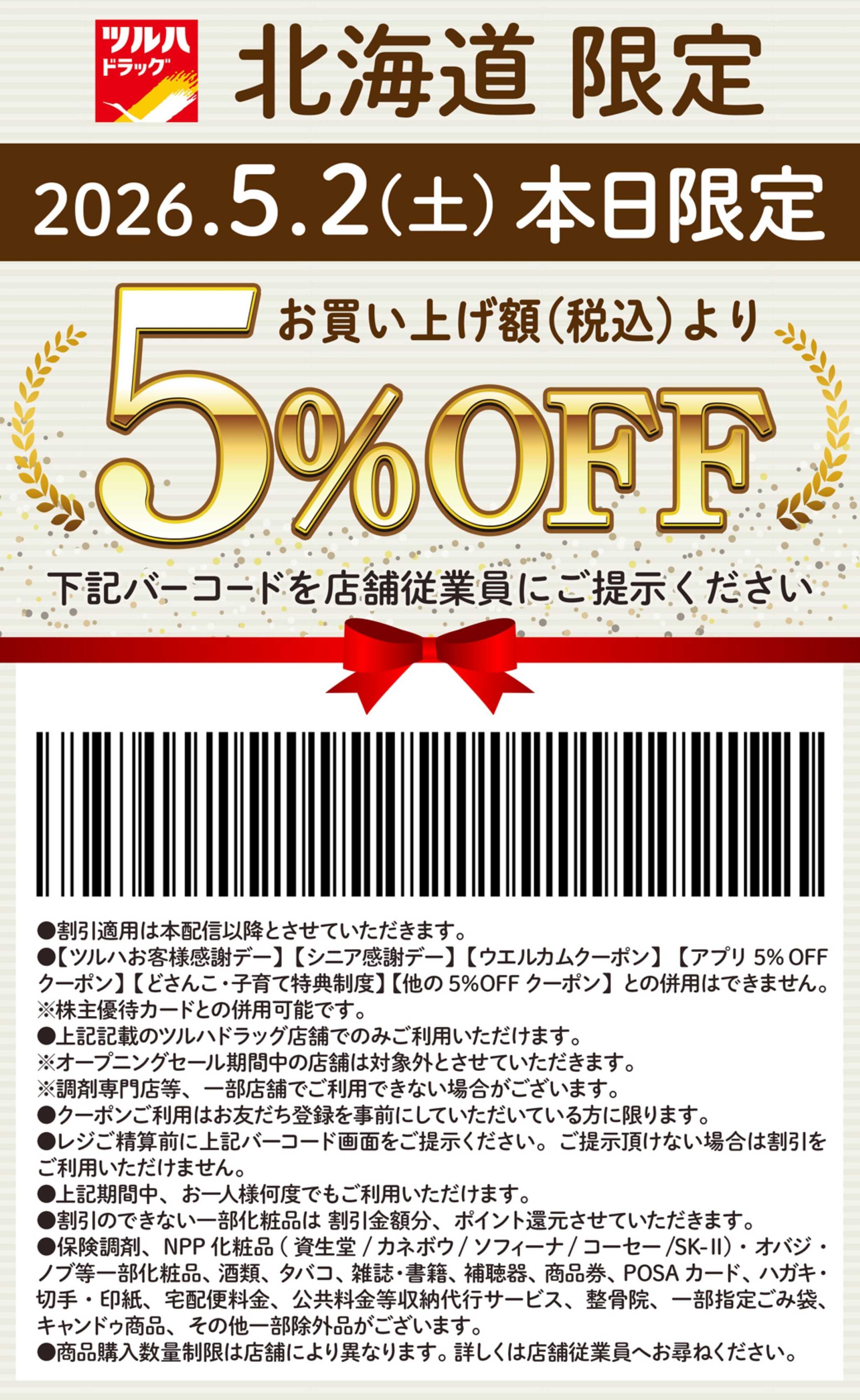ツルハドラッグ 本日限定 5%OFFクーポン