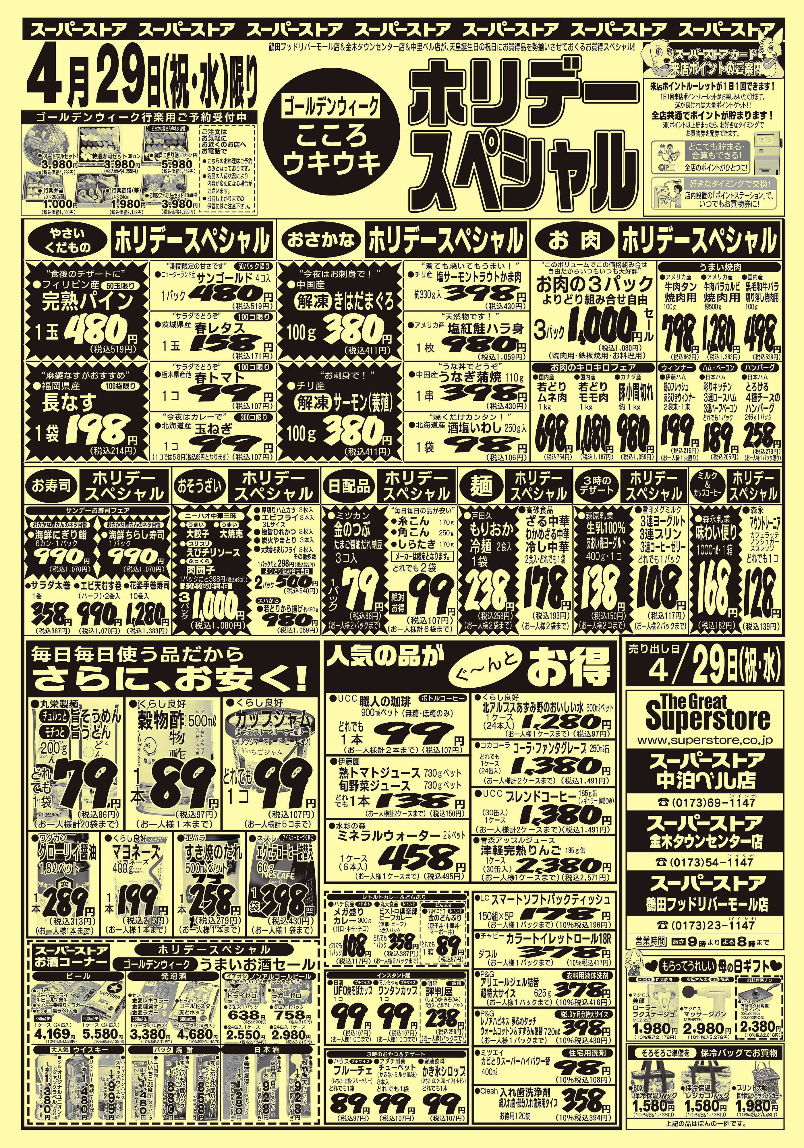 全日食チェーン ホリデースペシャル