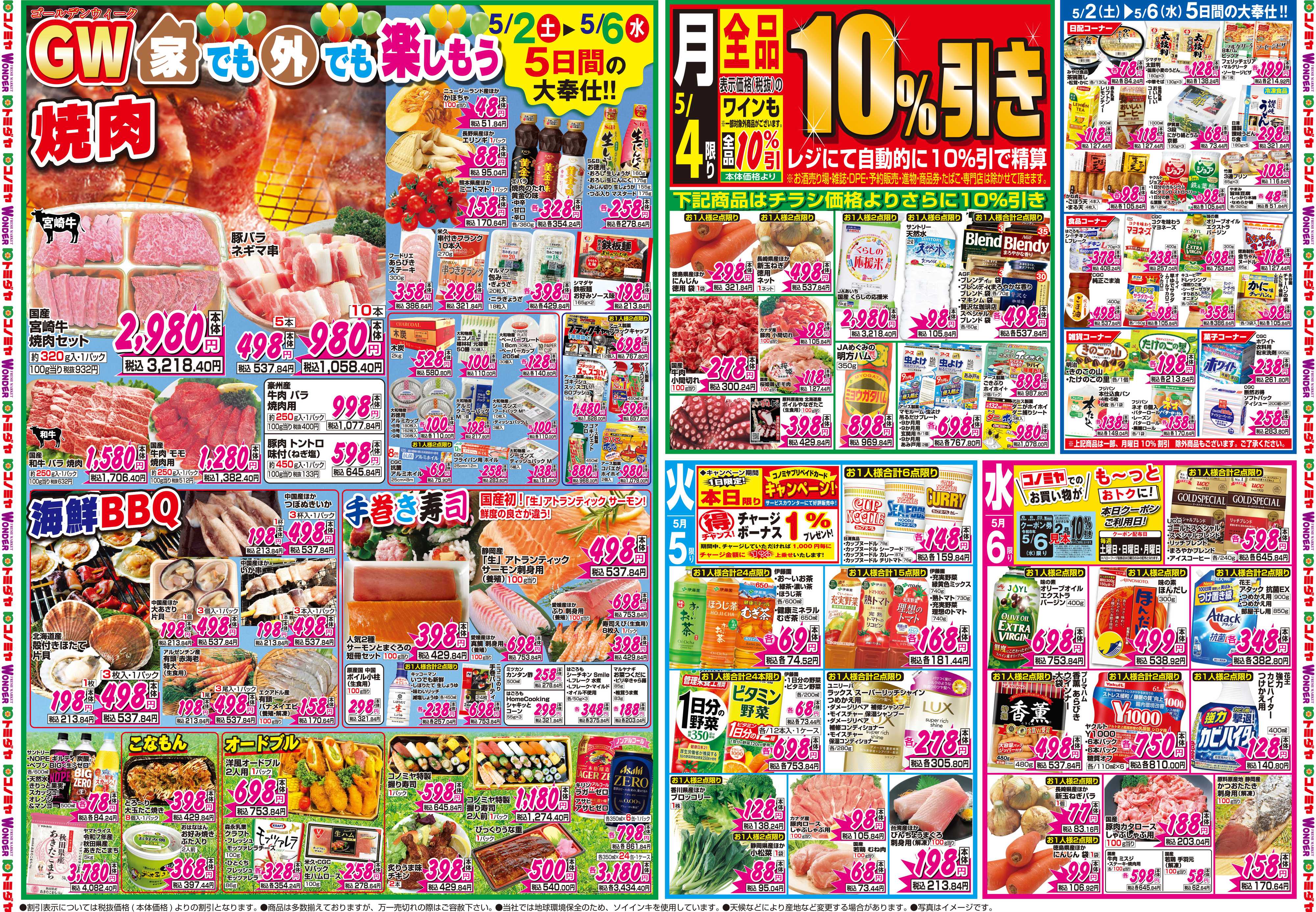 コノミヤ 5月2日号チラシ