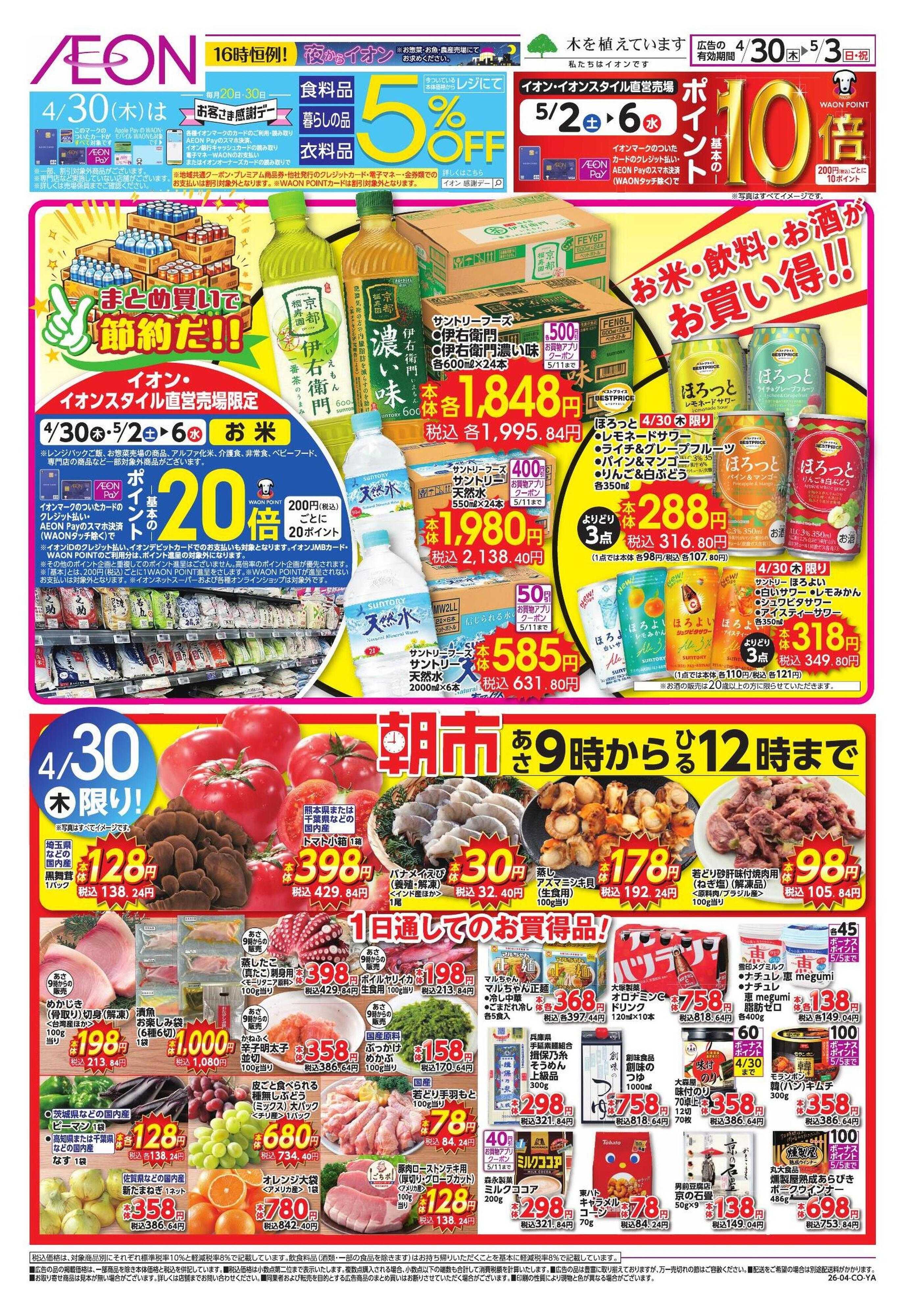 イオンスタイル 【WEB】お客様感謝デー