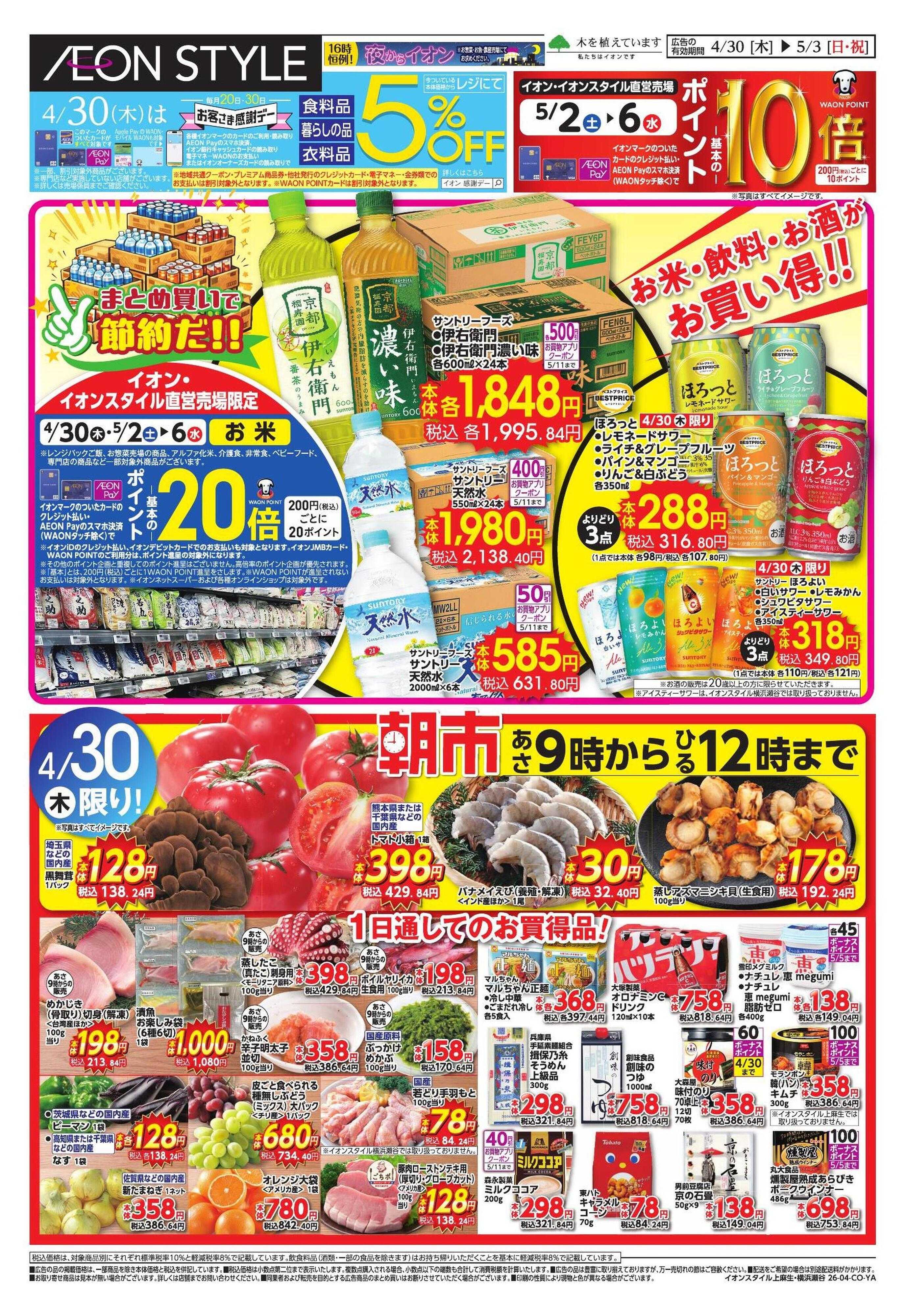 イオンスタイル 【WEB】お客様感謝デー