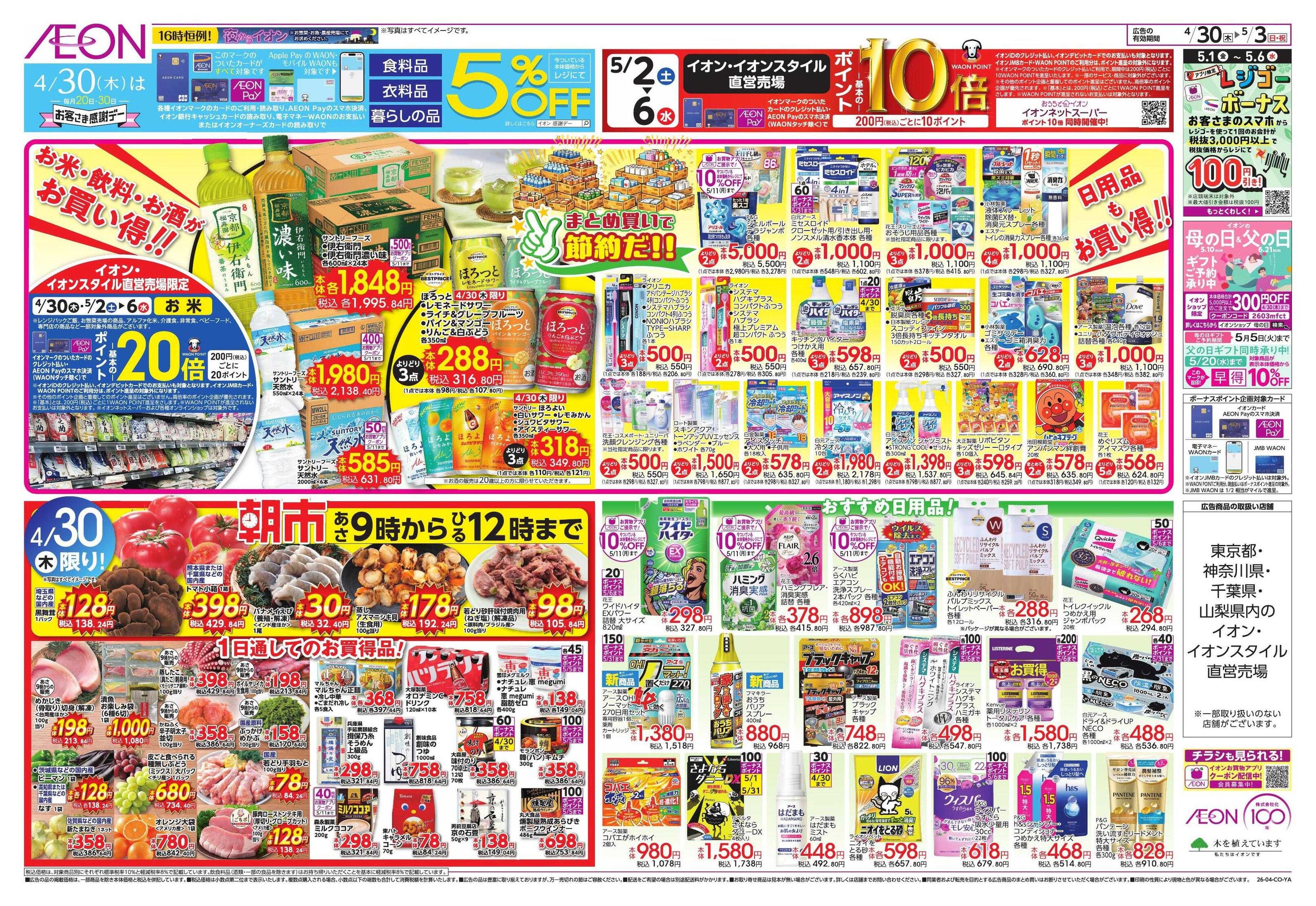 イオンスタイル 【WEB】お客様感謝デー