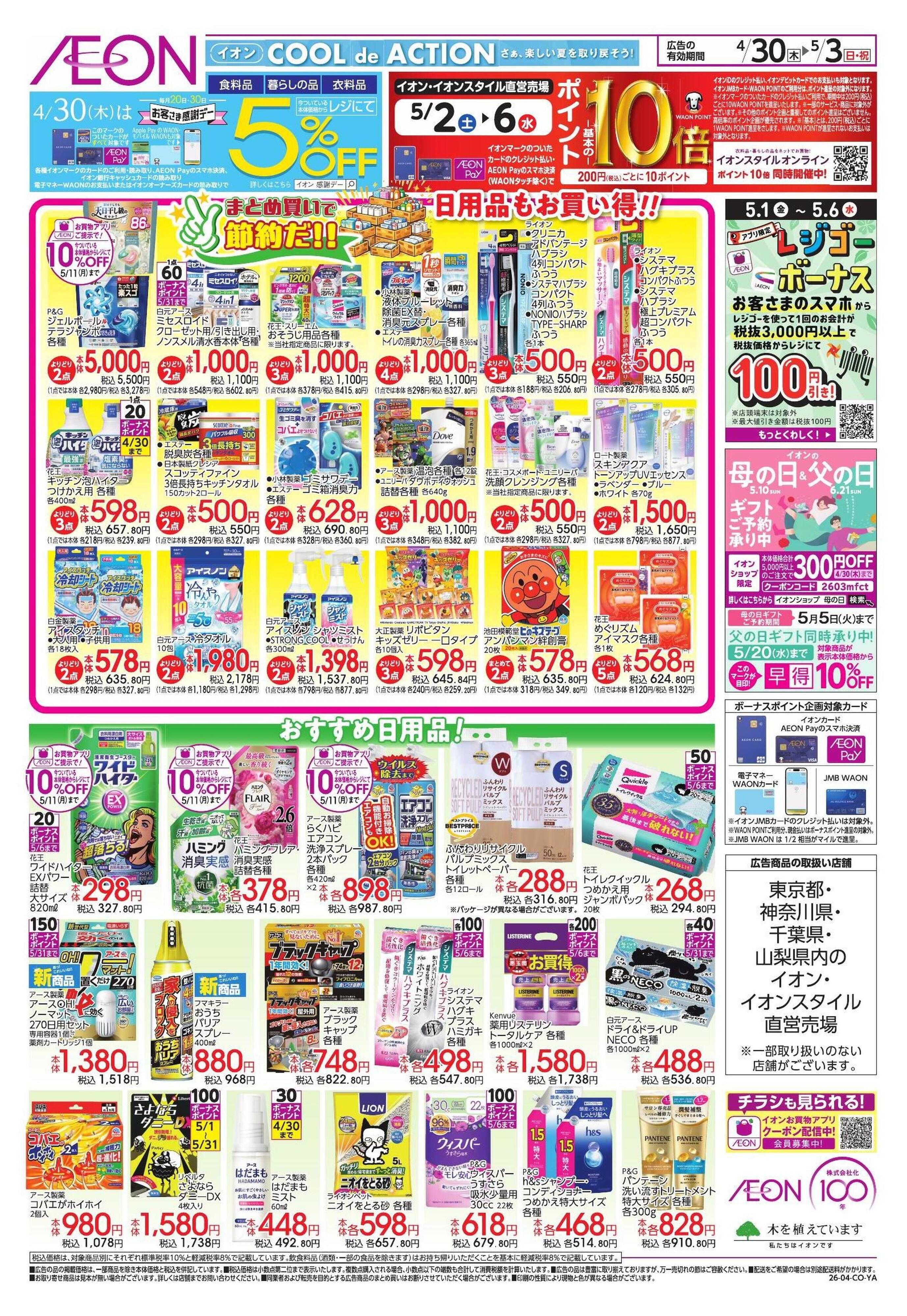 イオンスタイル 【WEB】お客様感謝デー