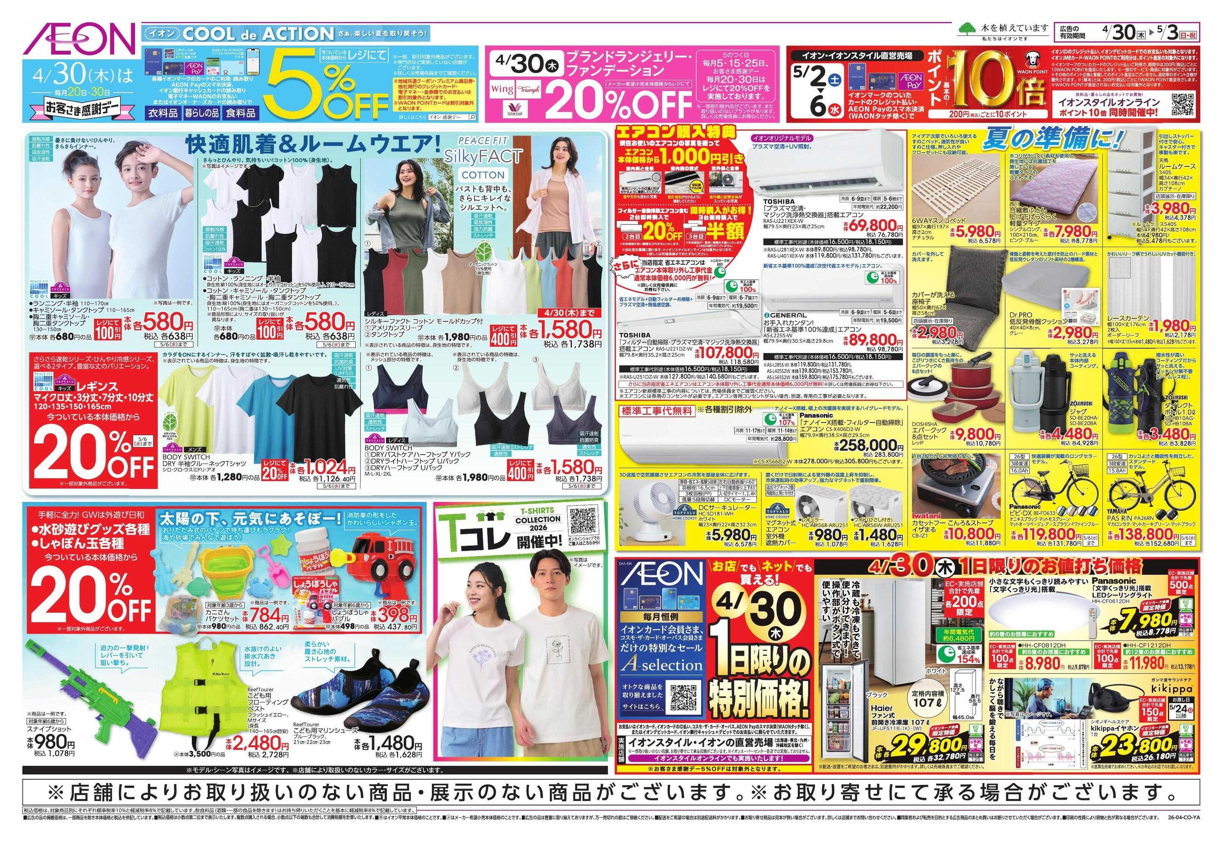 イオンスタイル 【WEB】お客様感謝デー