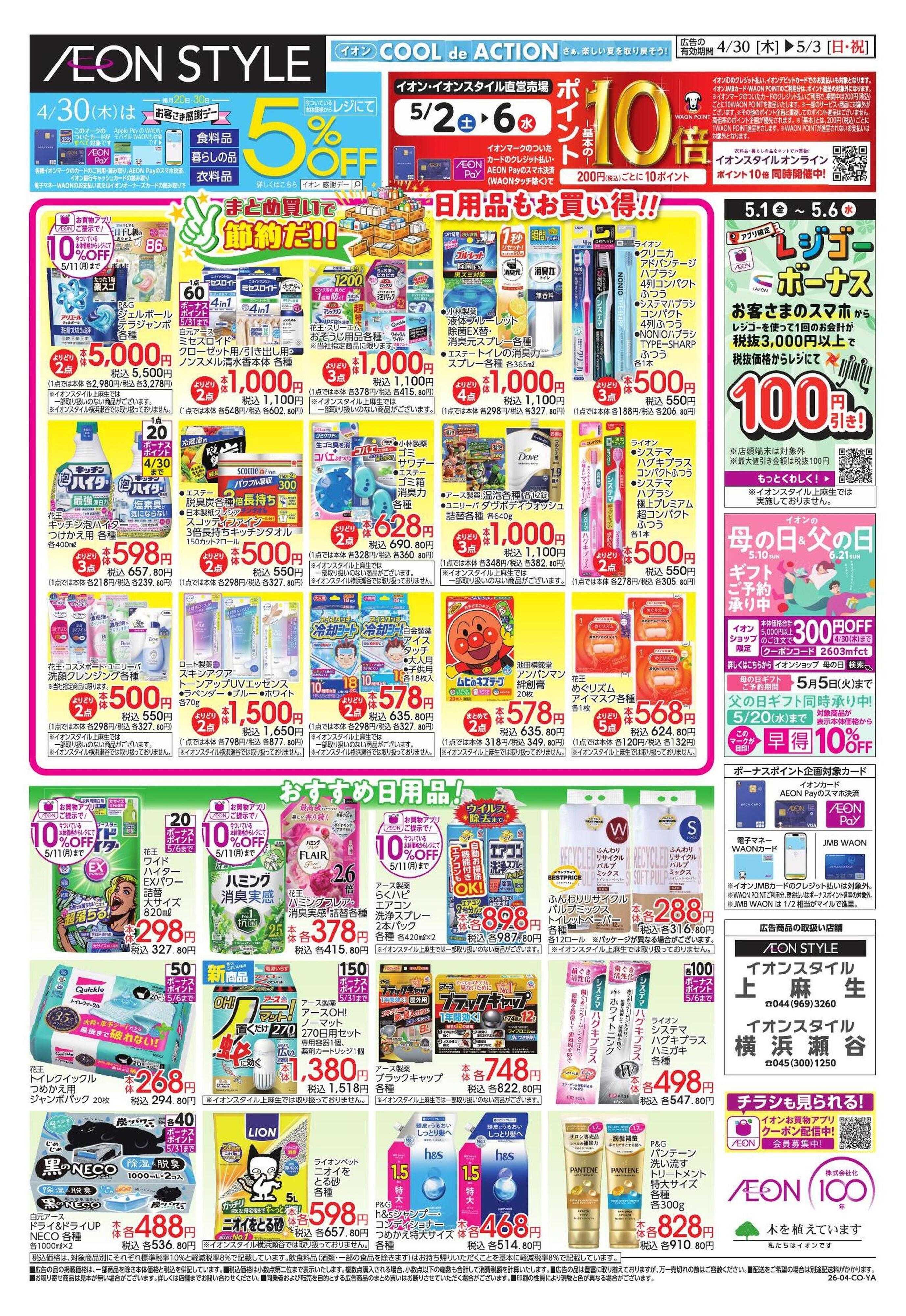 イオンスタイル 【WEB】お客様感謝デー