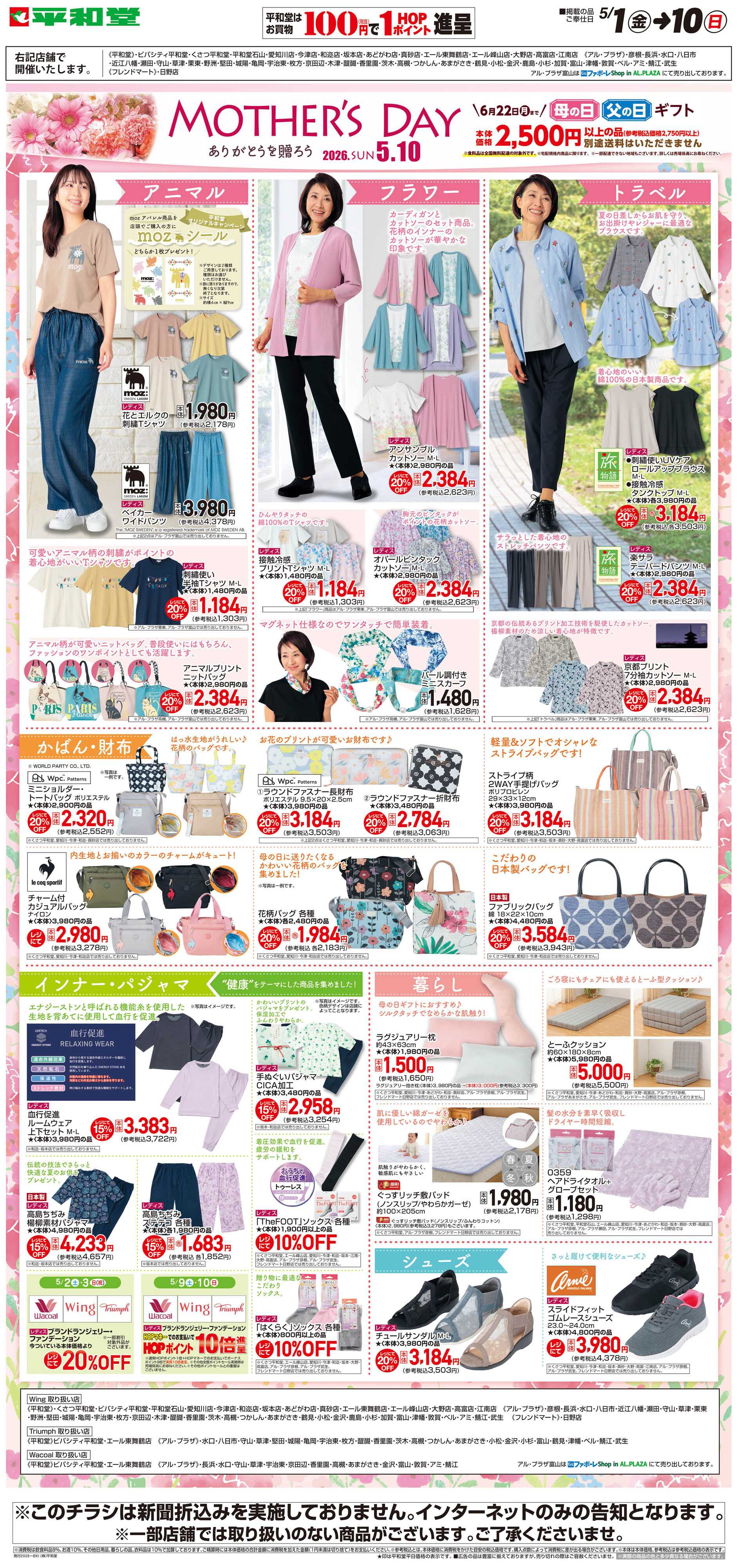 平和堂 WEB限定 5/1（金）～MOTHER'S DAY