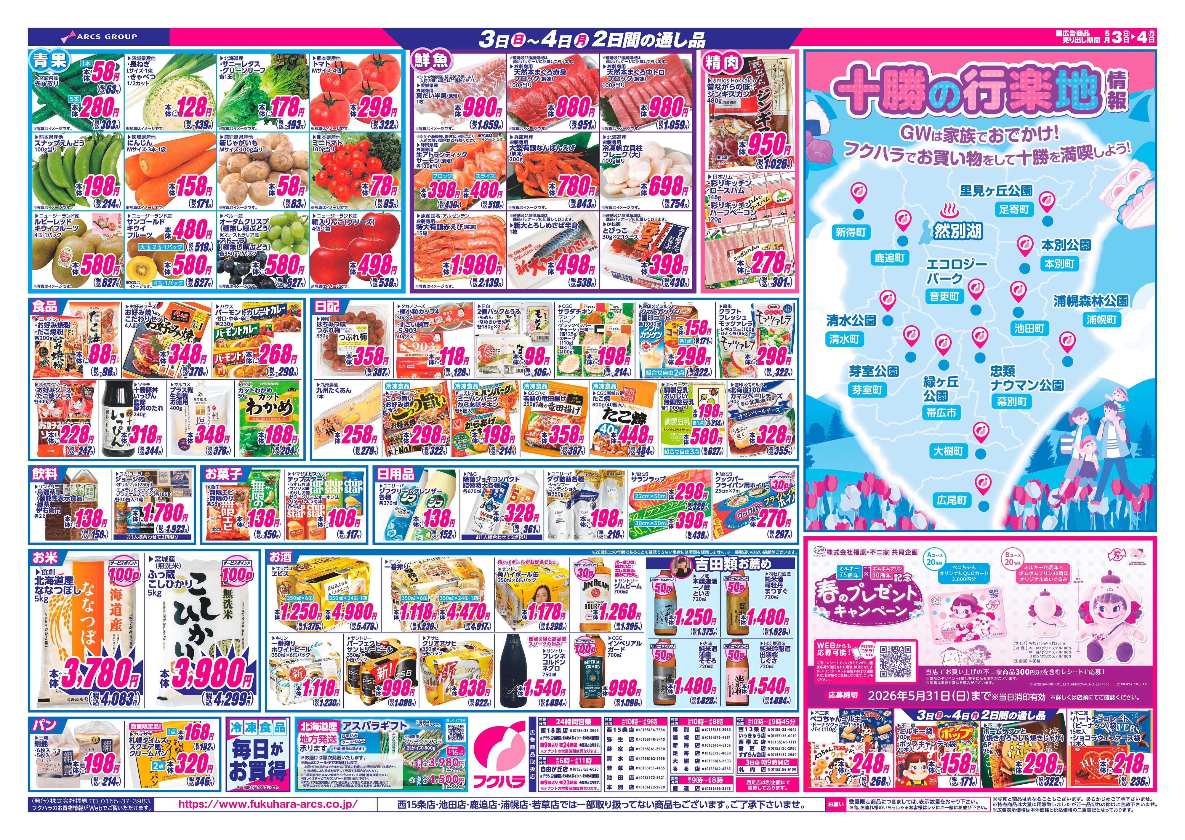 フクハラ 十勝_GWセール26.05.03-04