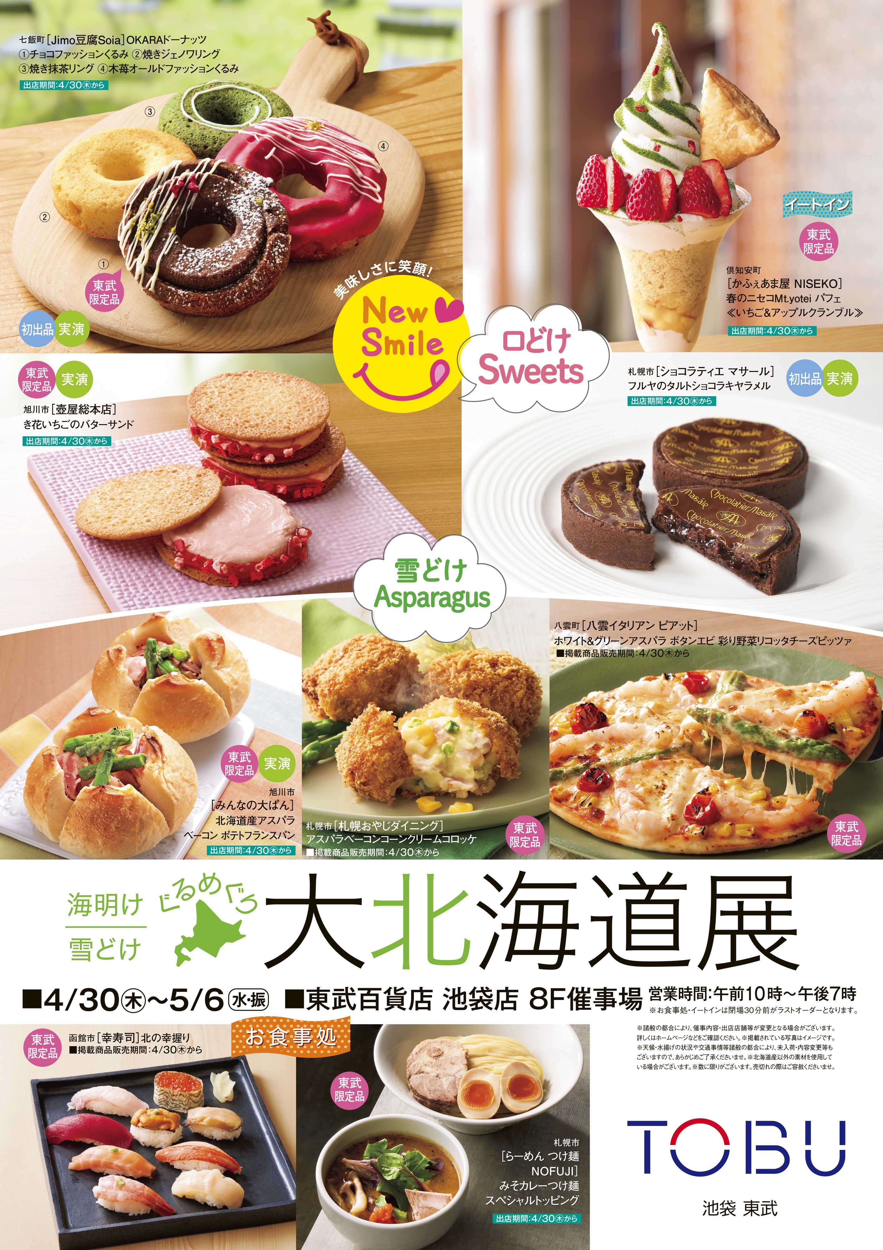 東武百貨店 4/30大北海道展　2週目