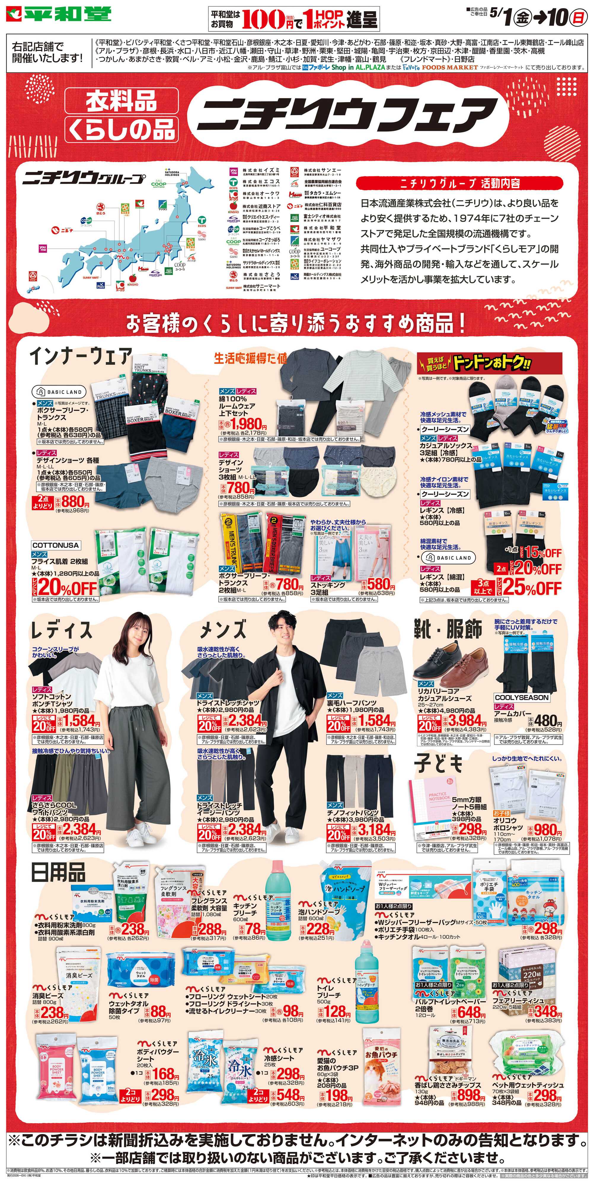平和堂 WEB限定 5/1（金）～ニチリウフェア