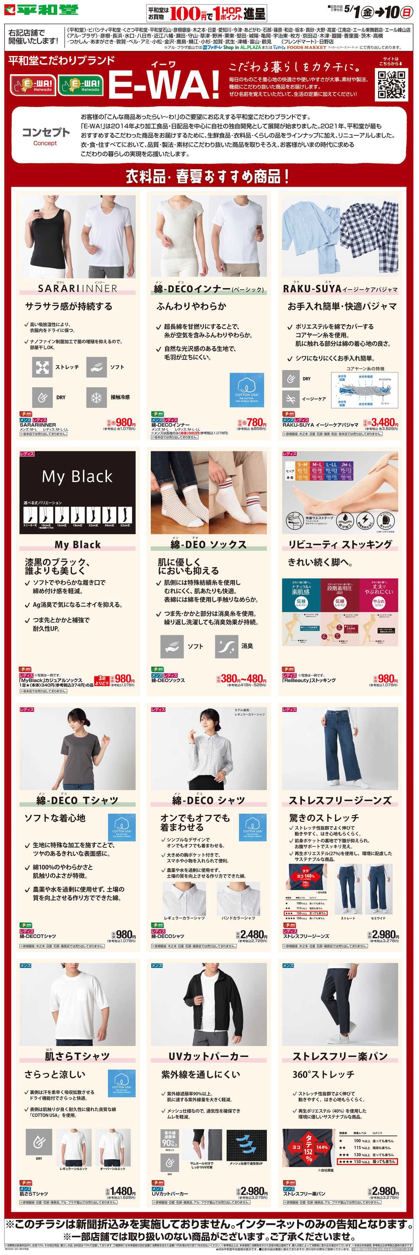 平和堂 WEB限定 5/1（金）～E-WA!