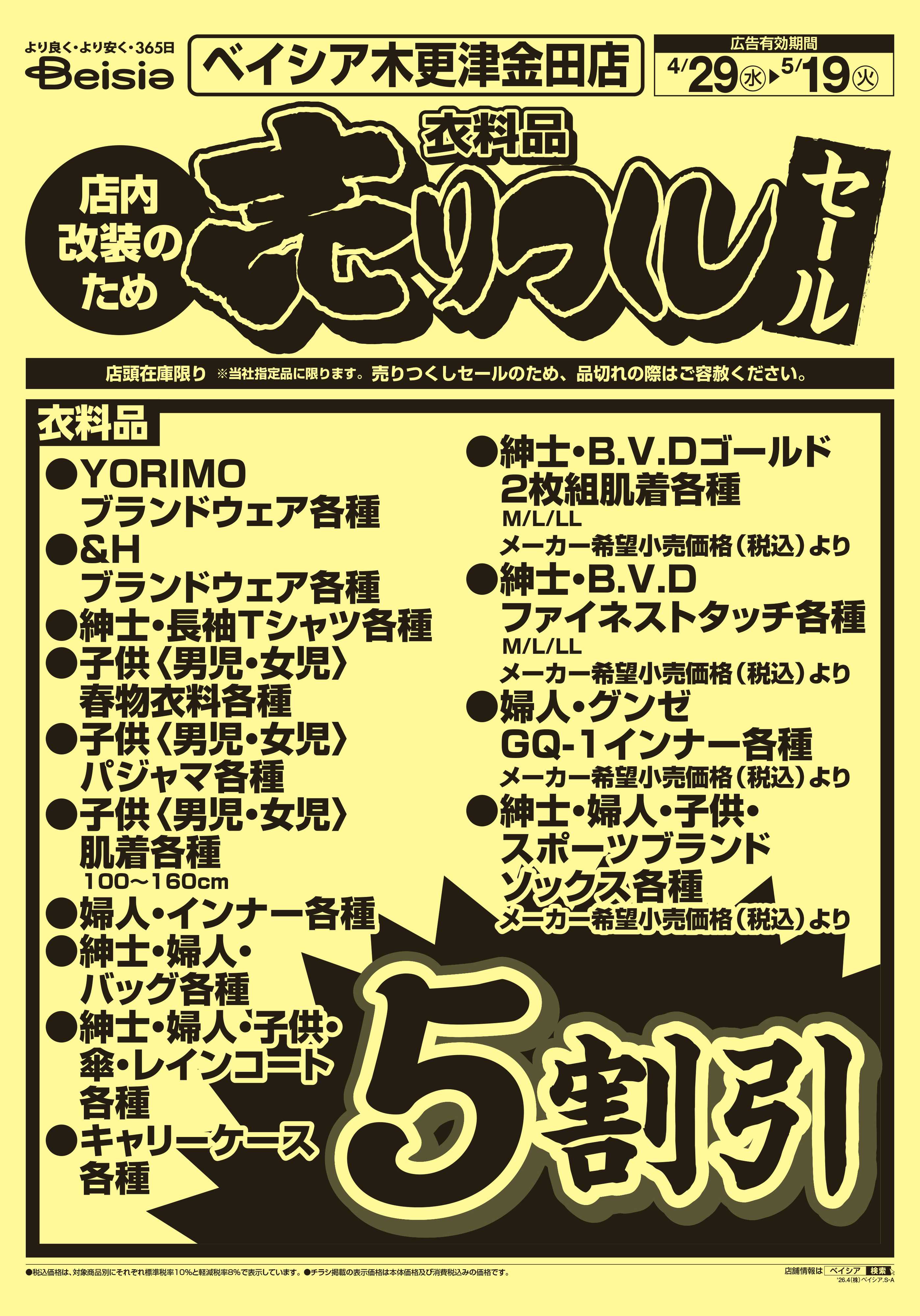 ベイシア 衣料品 売りつくしセール