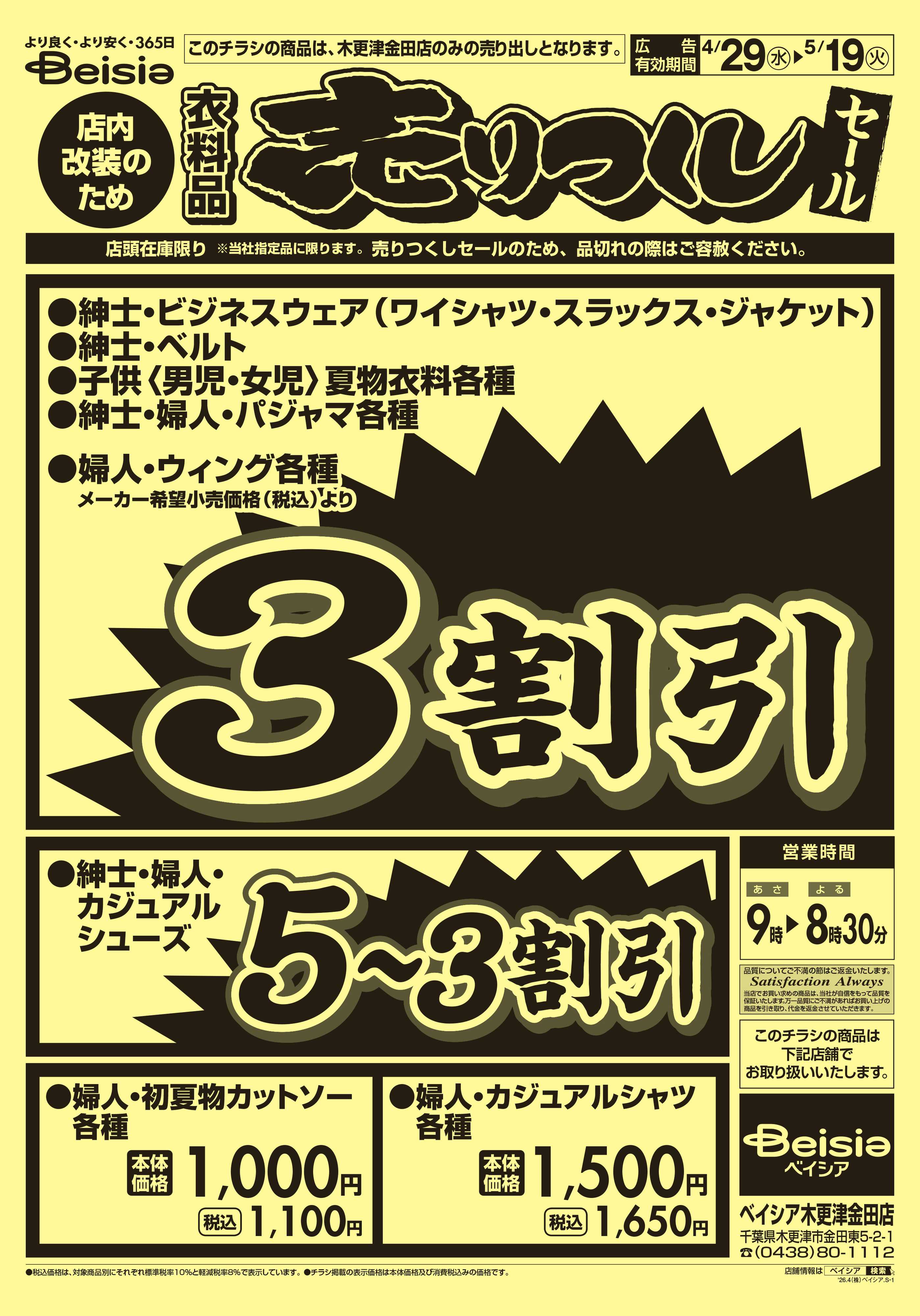 ベイシア 衣料品 売りつくしセール