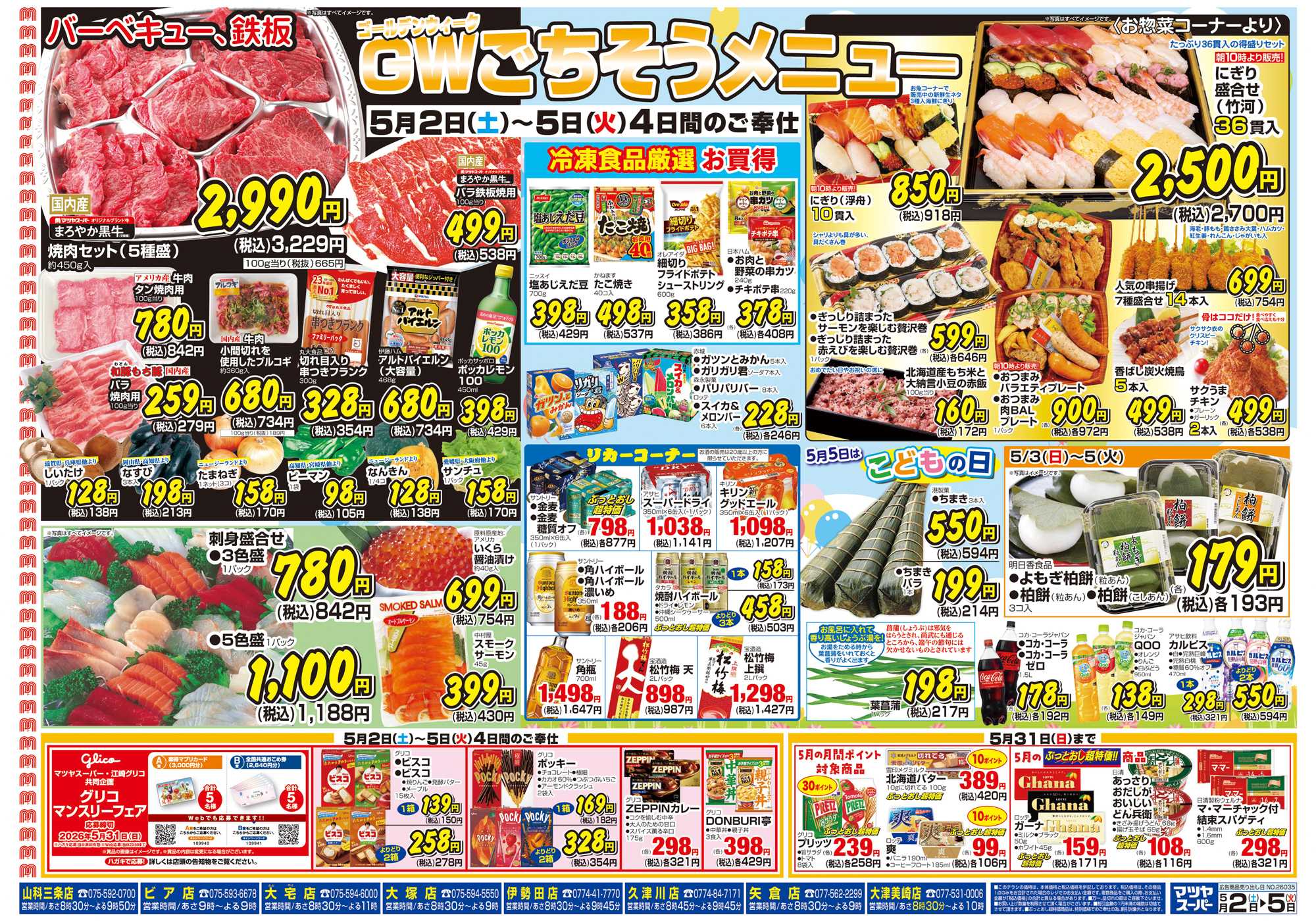 マツヤスーパー 5/2号 裏 めちゃ安・均一市