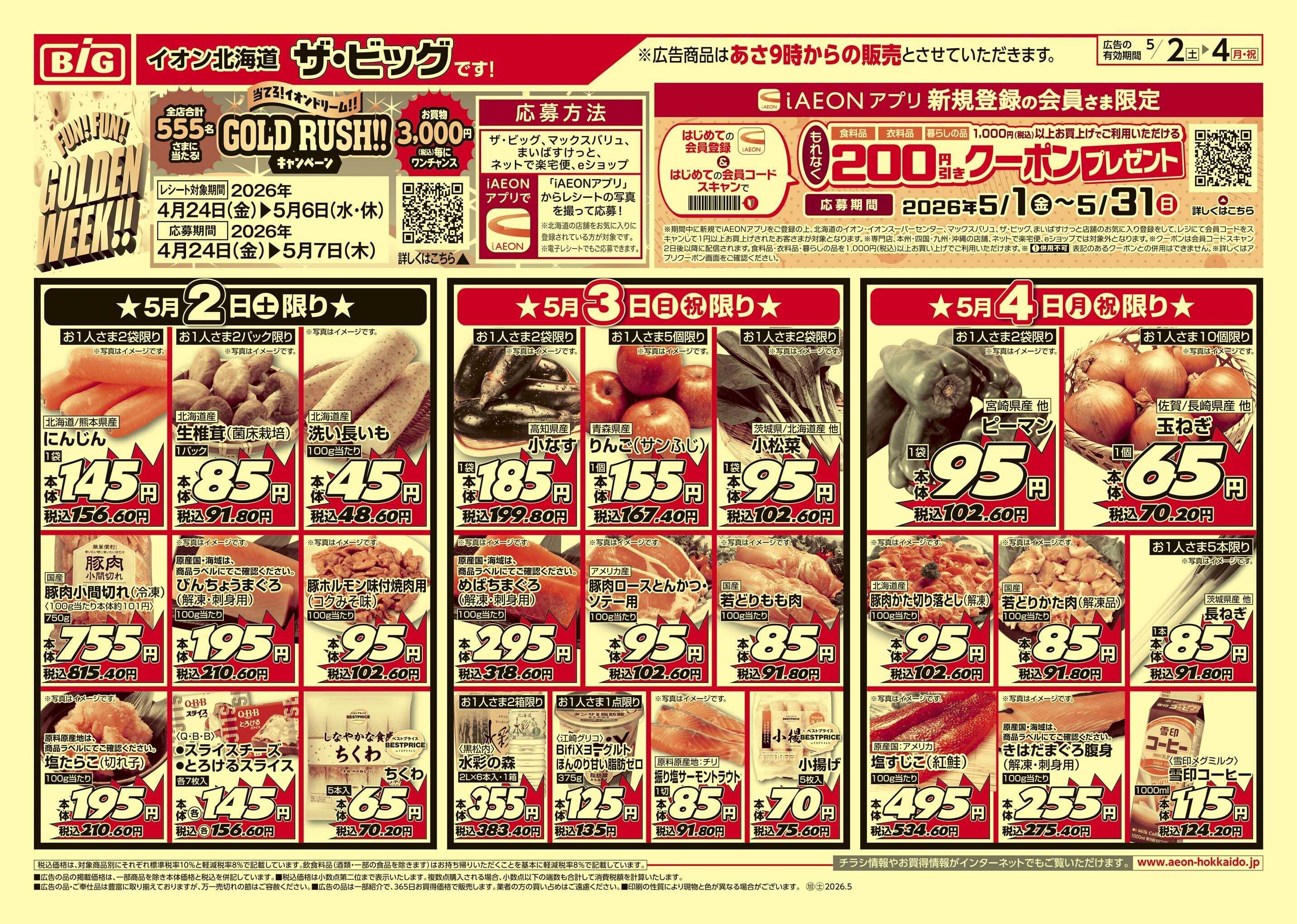 ザ・ビッグ GW/子供の日/買えば買うほど