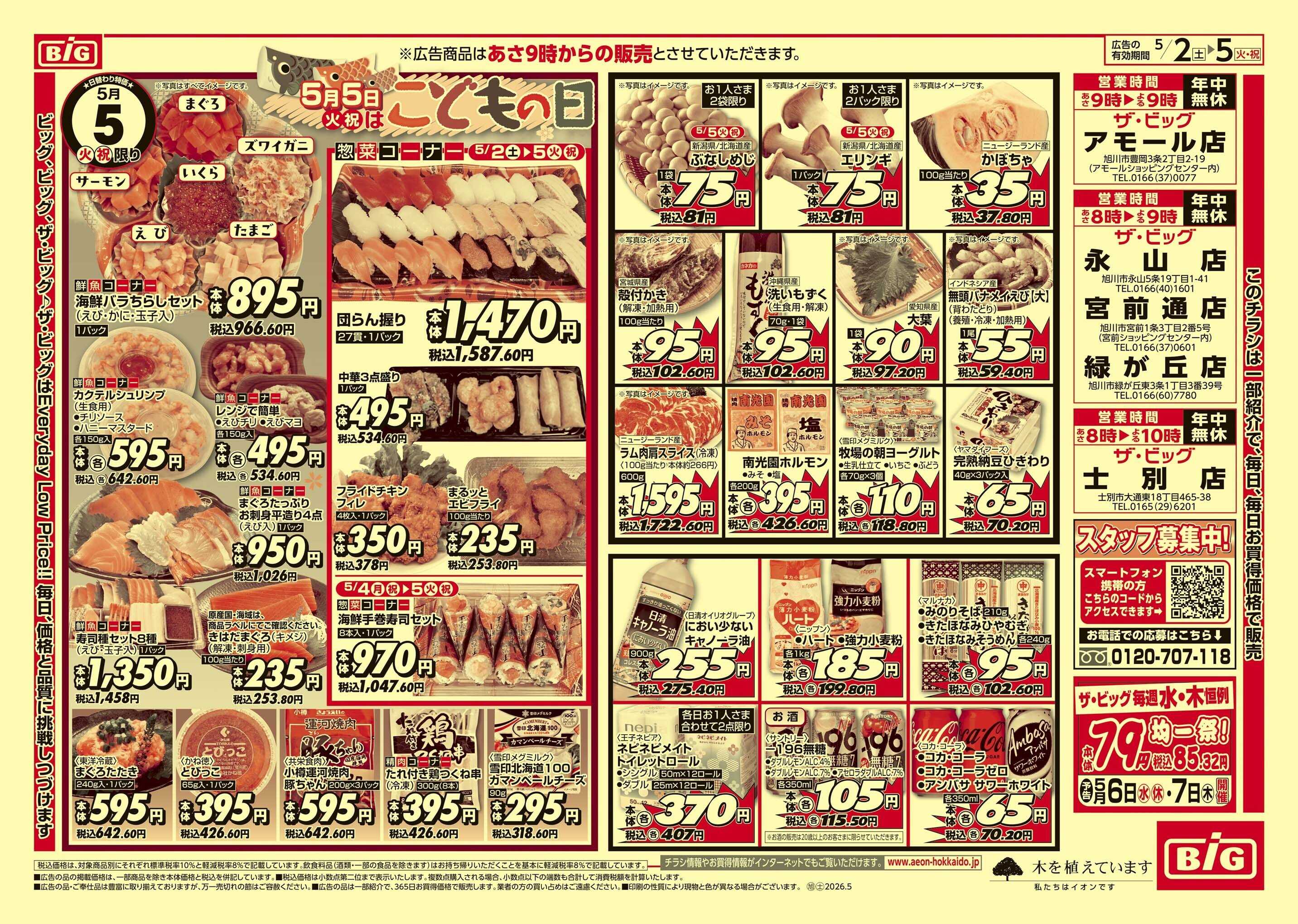 ザ・ビッグ GW/子供の日/買えば買うほど