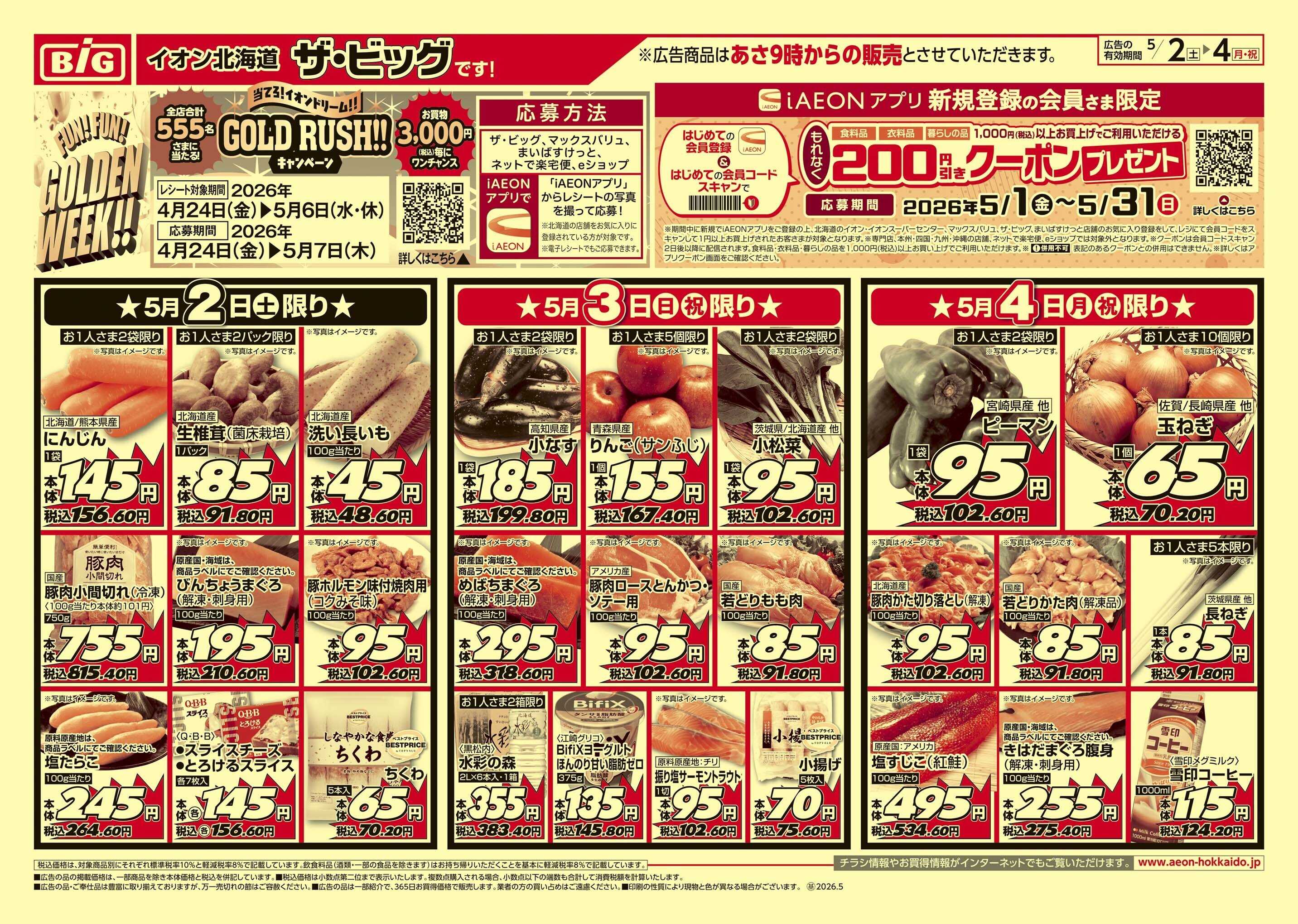 ザ・ビッグ GW/子供の日/買えば買うほど