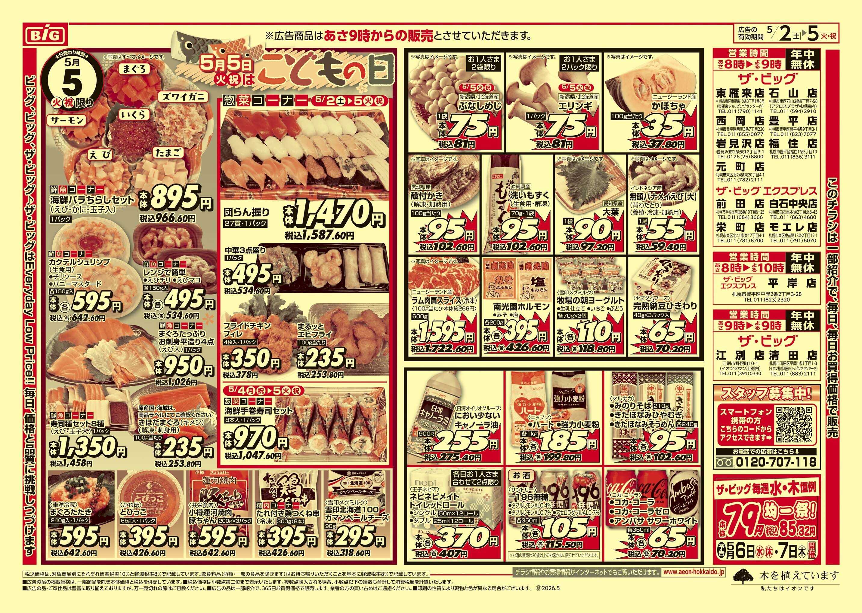 ザ・ビッグ GW/子供の日/買えば買うほど