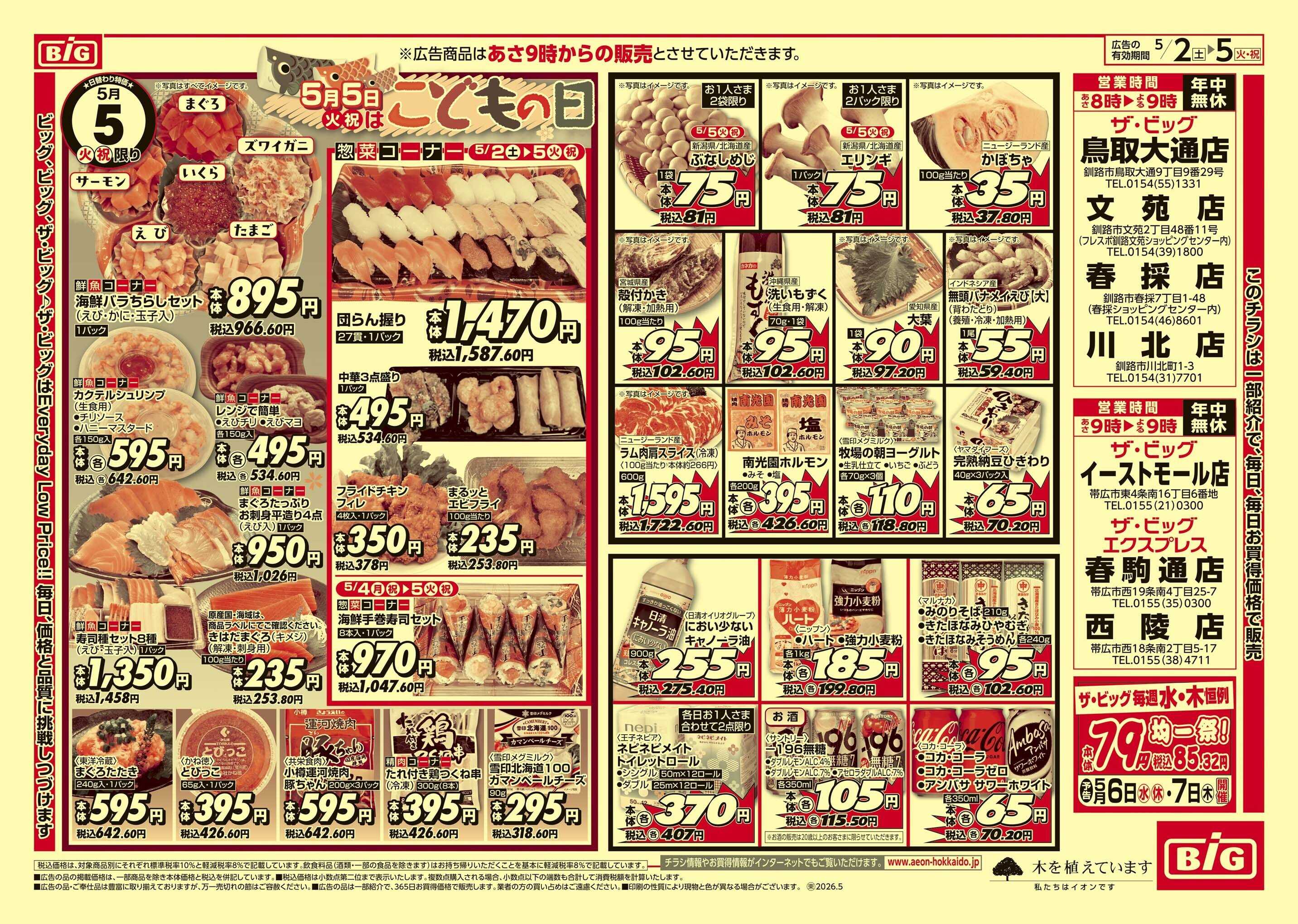 ザ・ビッグ GW/子供の日/買えば買うほど