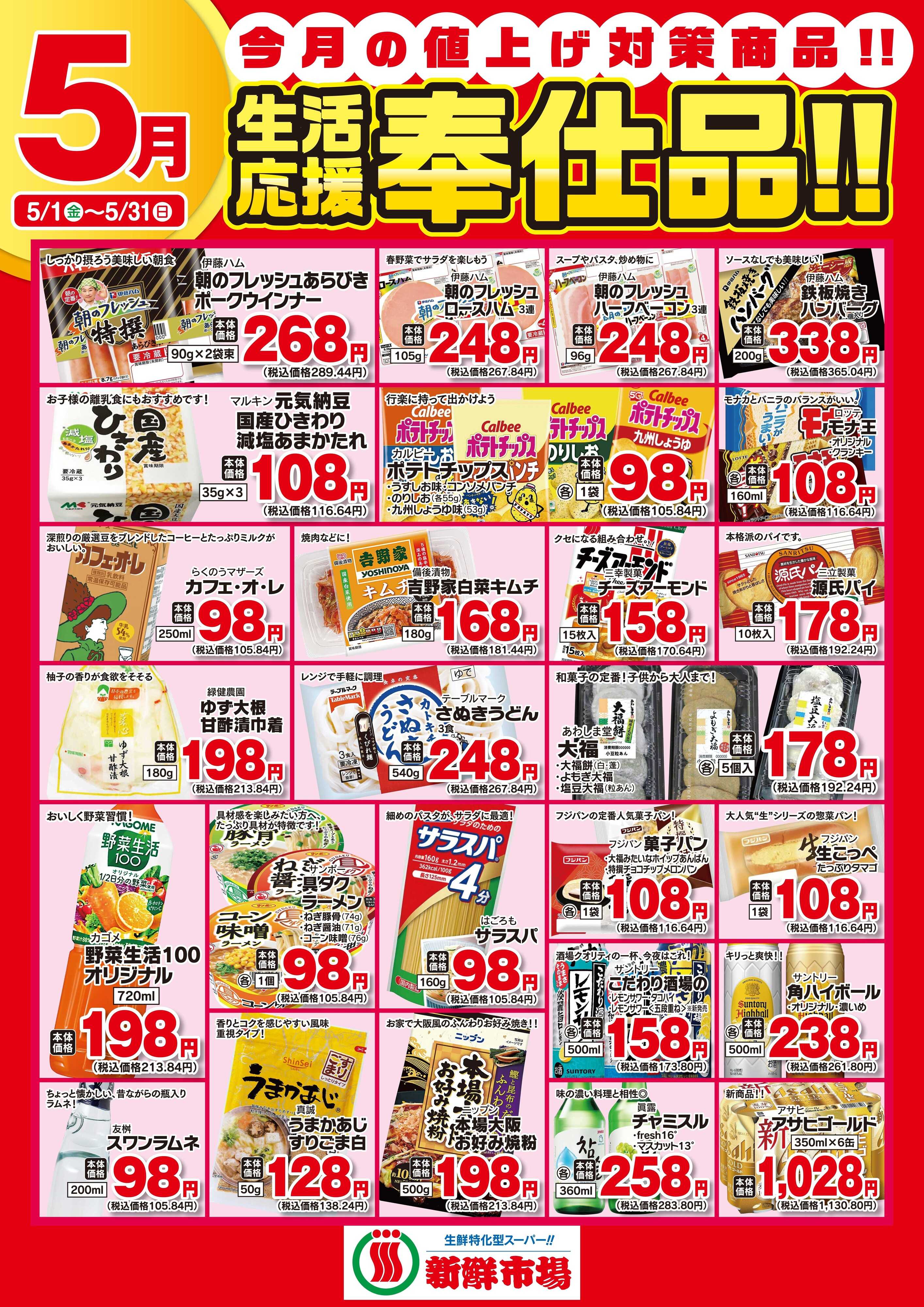 新鮮市場 2026年5月 新鮮市場様生活応援奉仕品B2ポスター