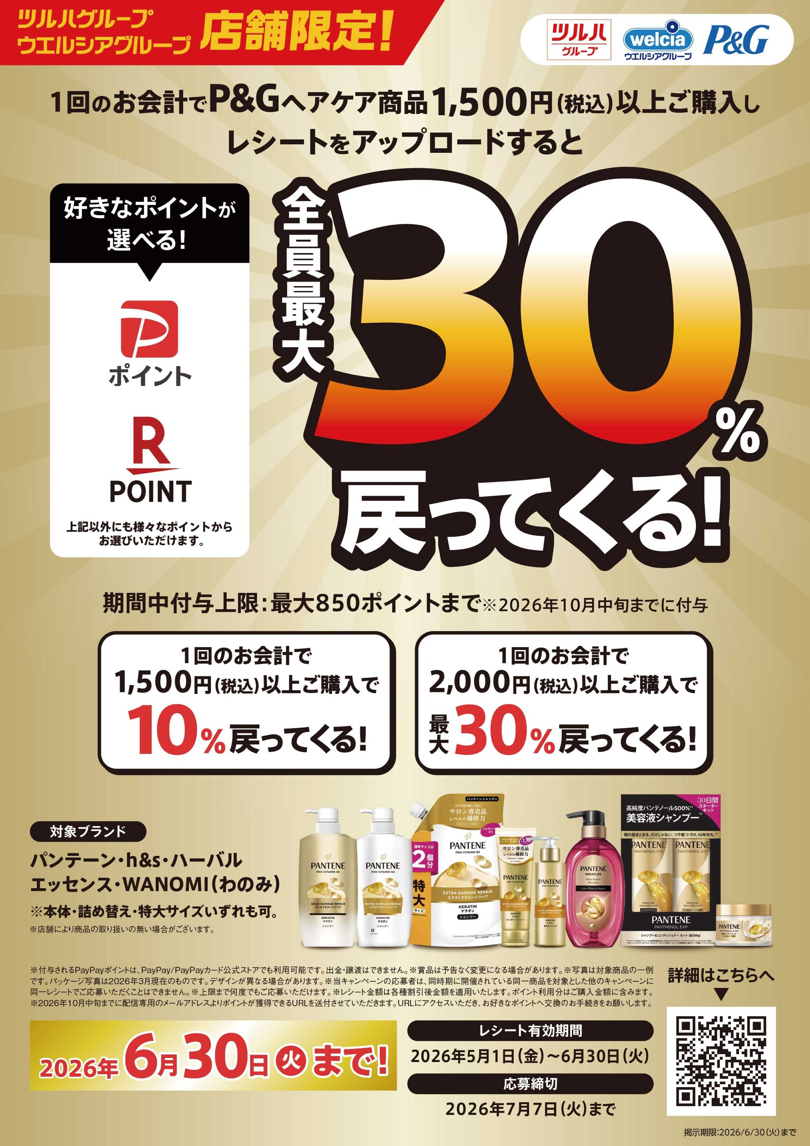 くすりの福太郎 【P&G】ヘアケアえらべるPayキャンペーン