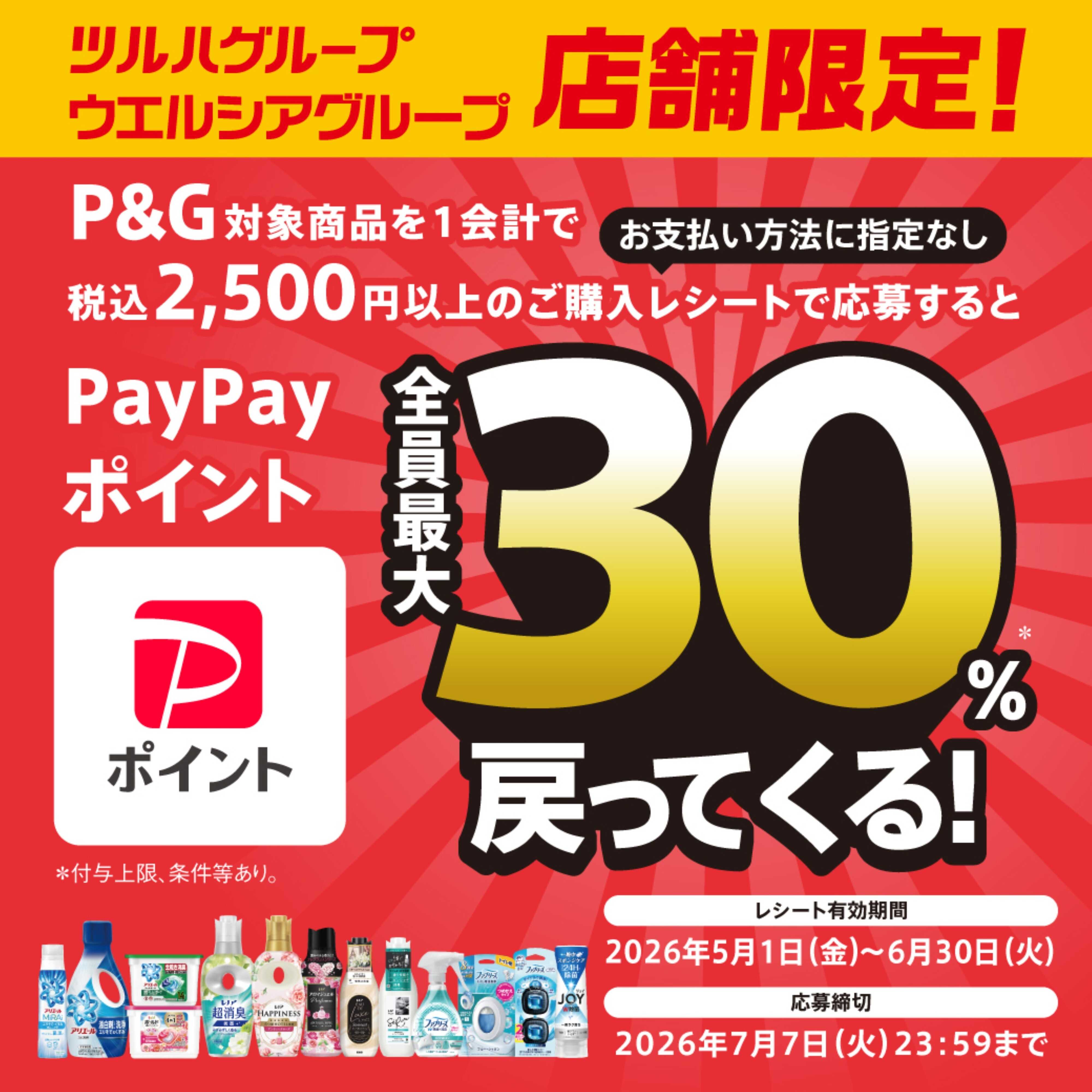 くすりの福太郎 【P&G】ホームケアPayPayキャンペーン