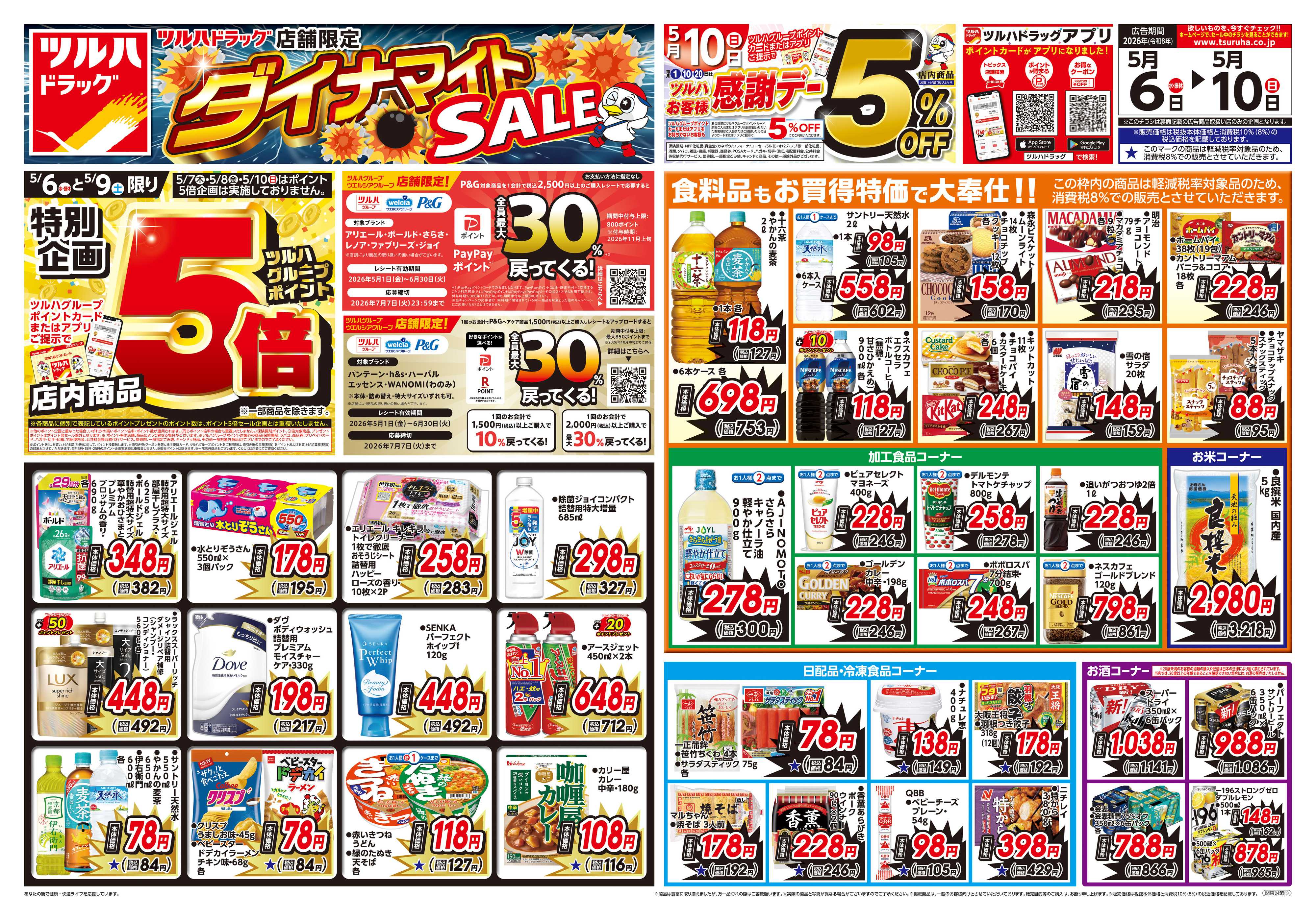 ツルハドラッグ 5/6号お買い得チラシ
