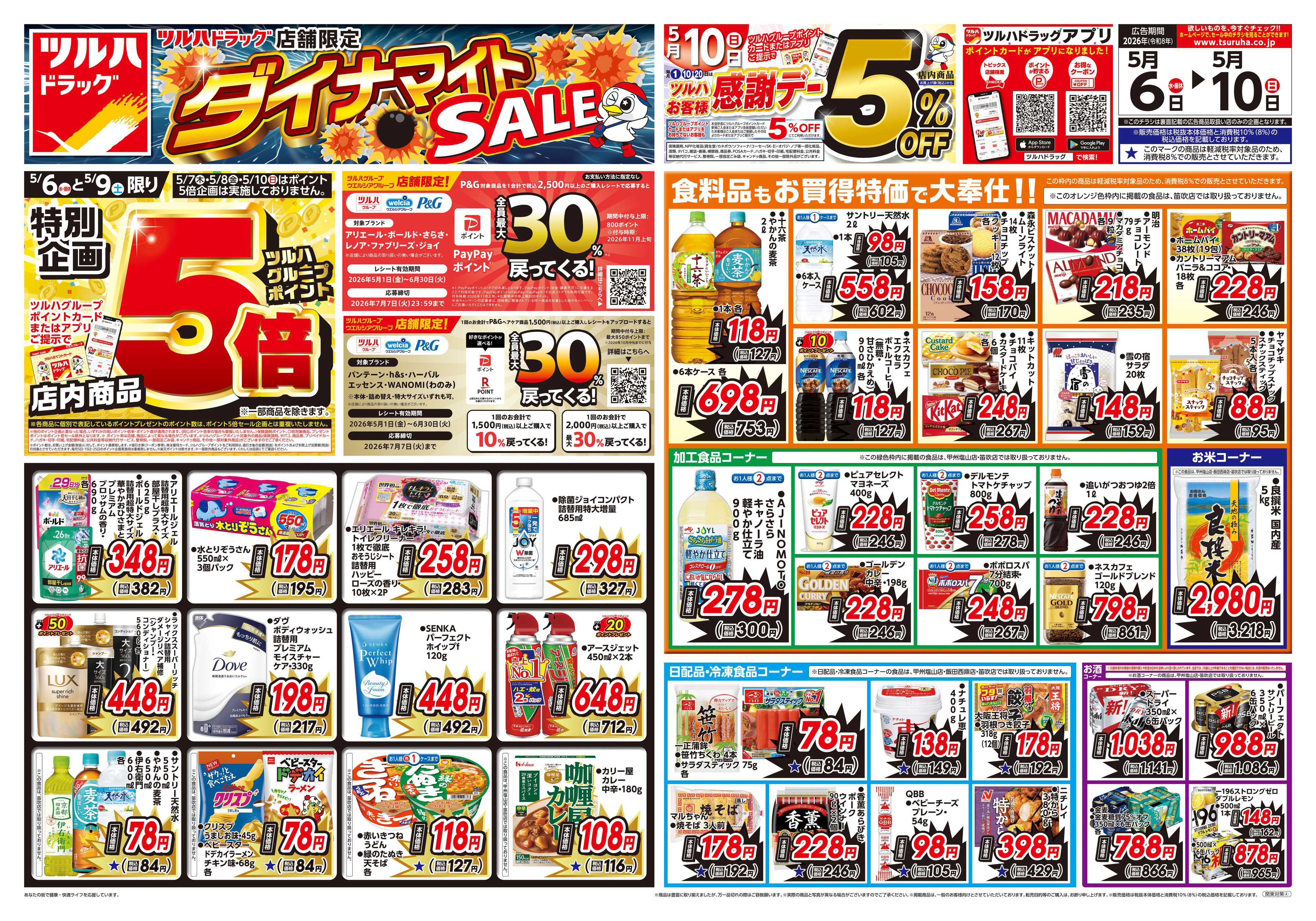 ツルハドラッグ 5/6号お買い得チラシ