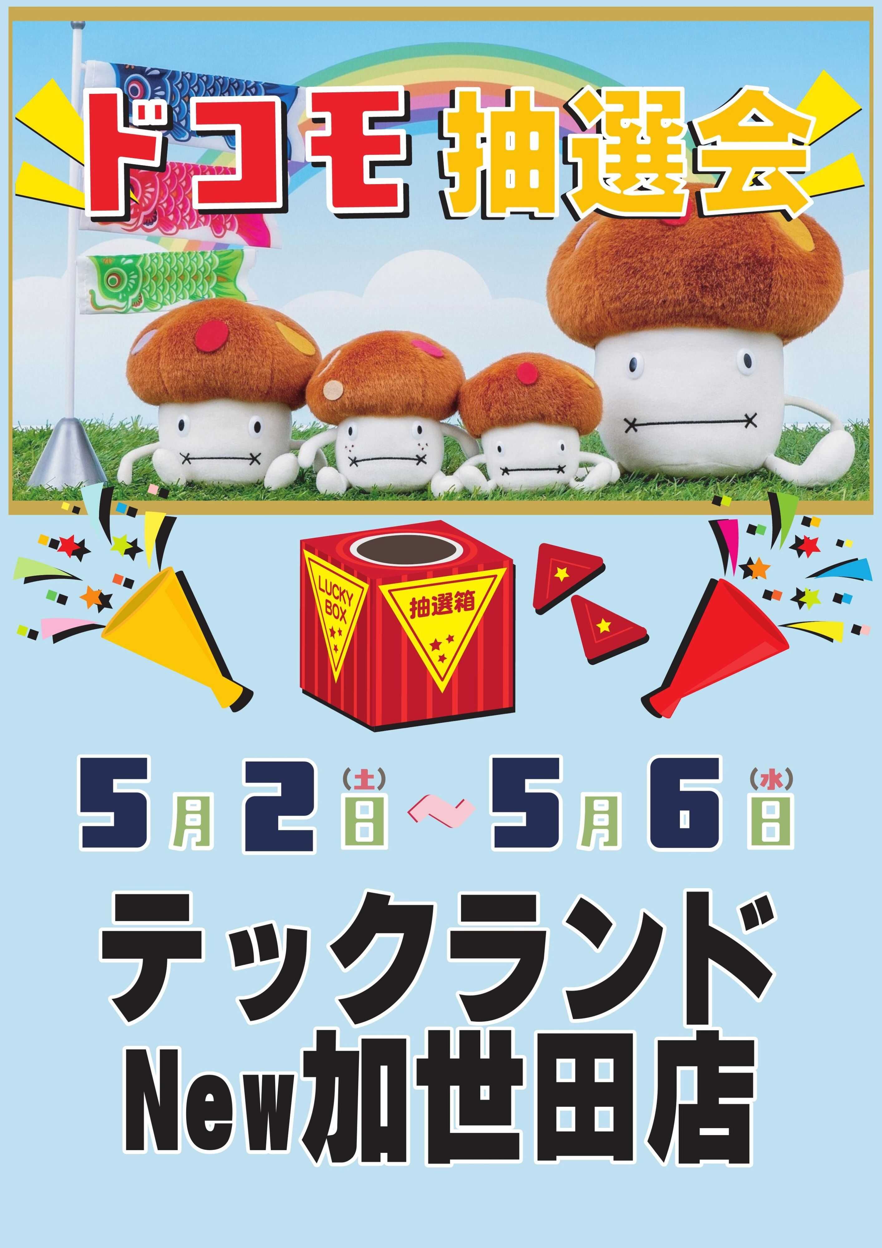 ヤマダデンキ ドコモ抽選会