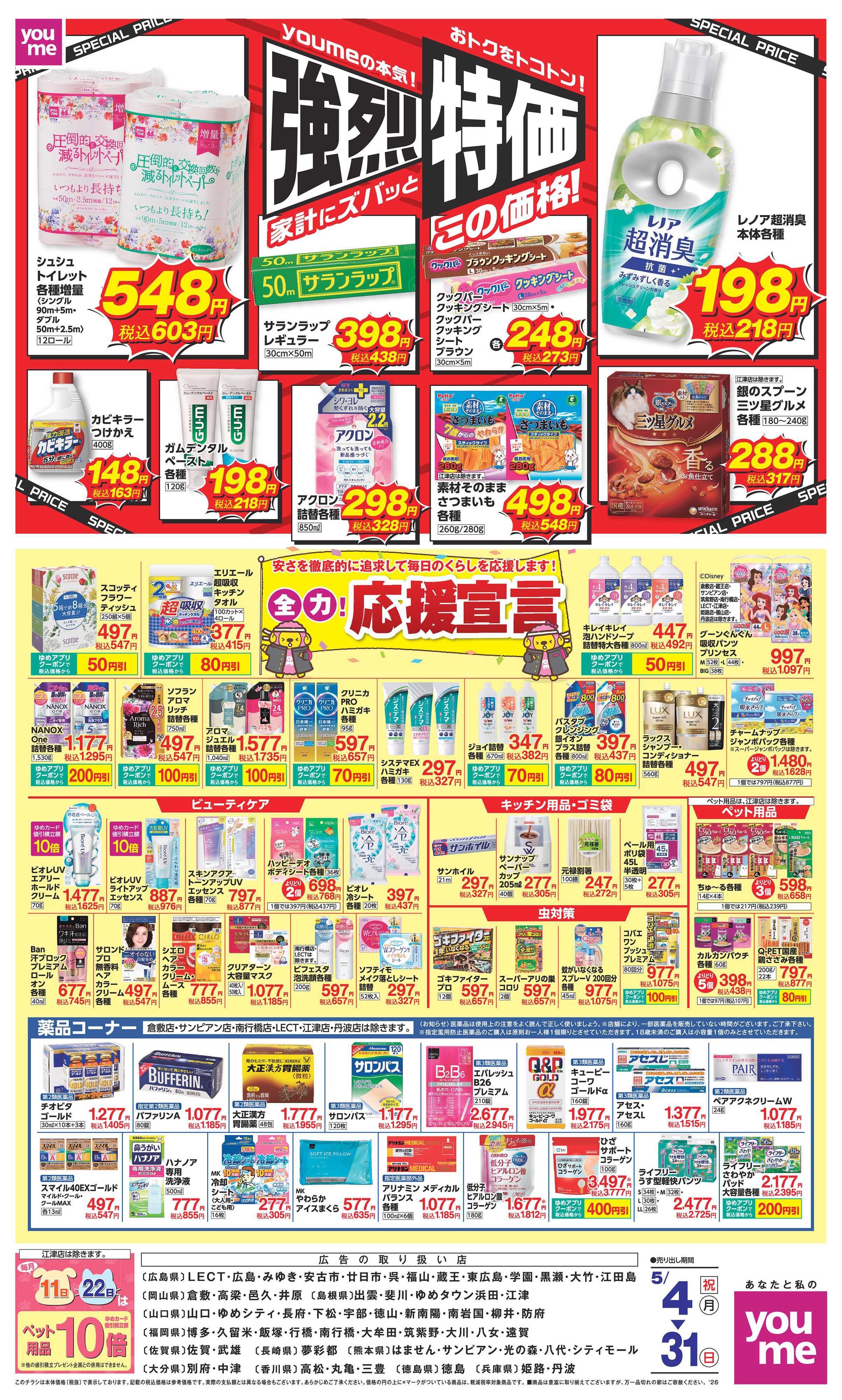 ゆめタウン 強烈特価