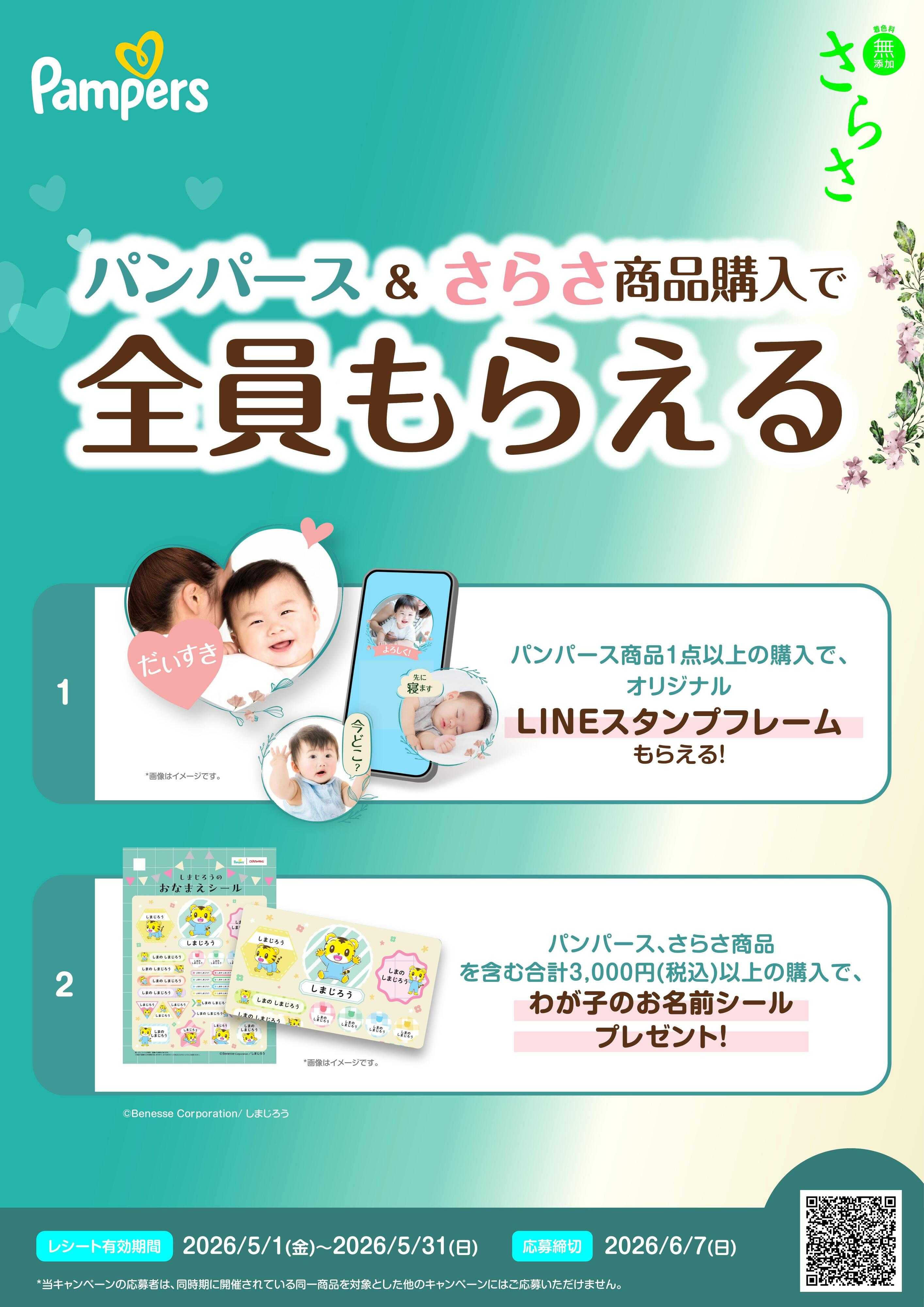 くすりの福太郎 パンパース×さらさ ご購入で 全員もらえる！キャンペーン