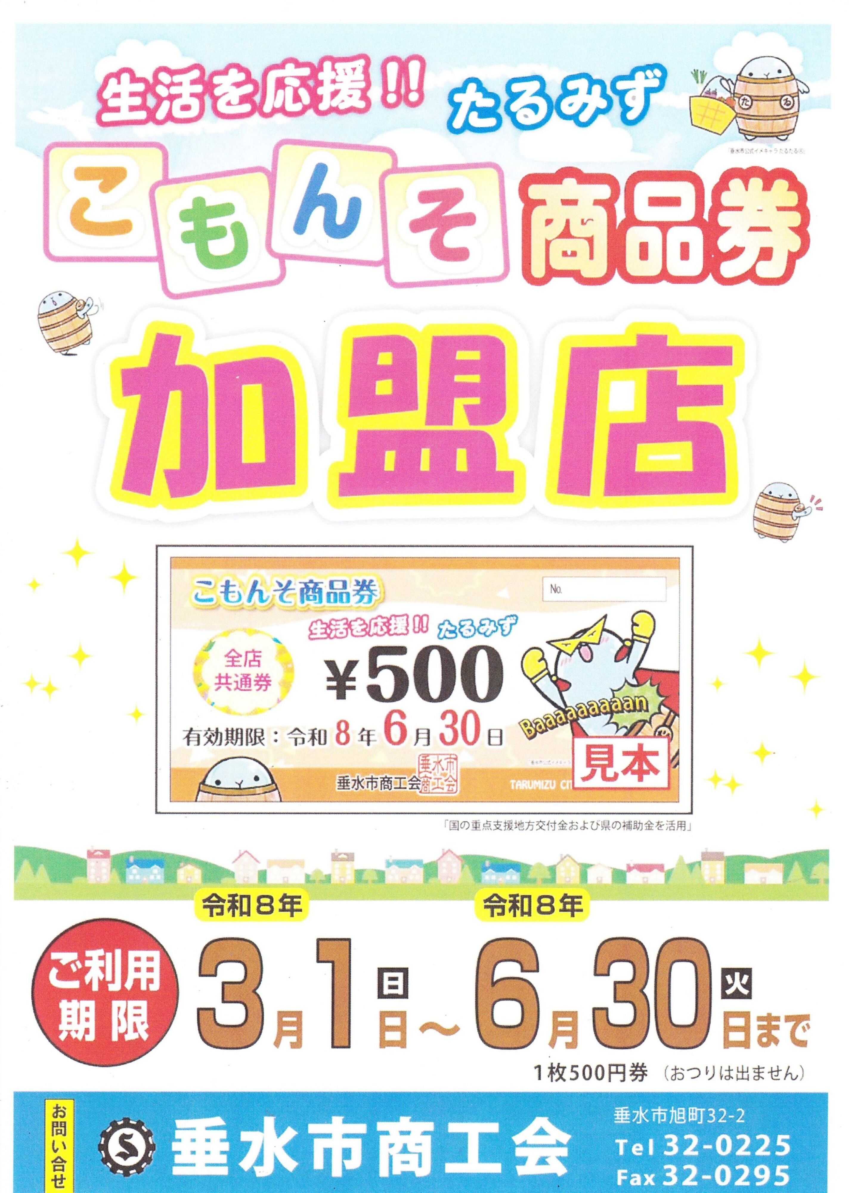 ヤマダデンキ こもんそ商品券　加盟店