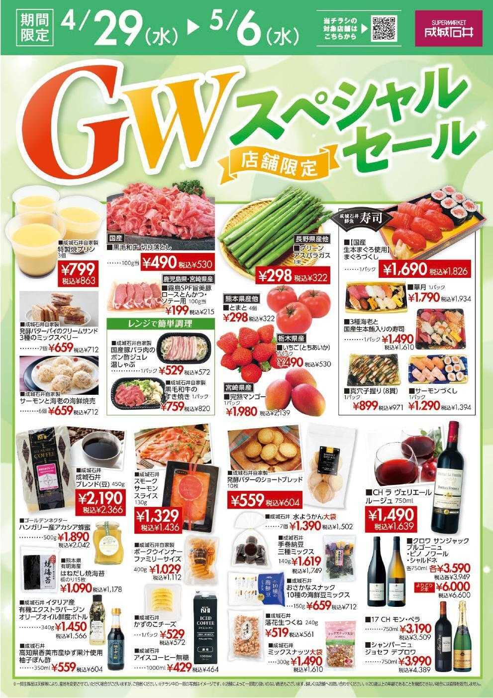 成城石井 店舗限定セール開催！
