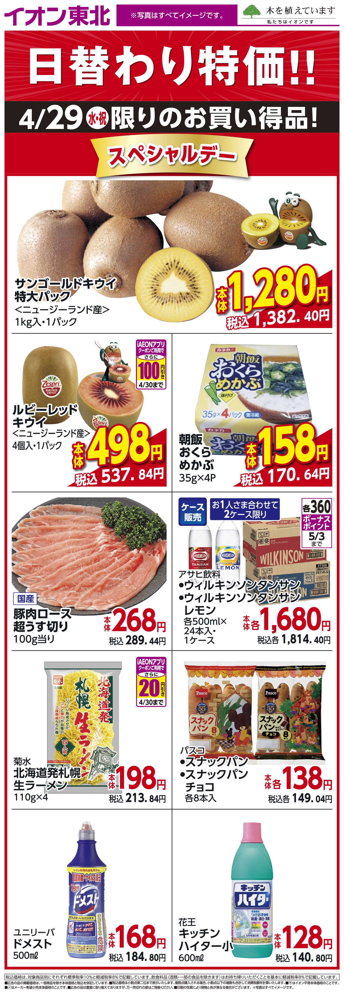 イオン 4月29日日替わり