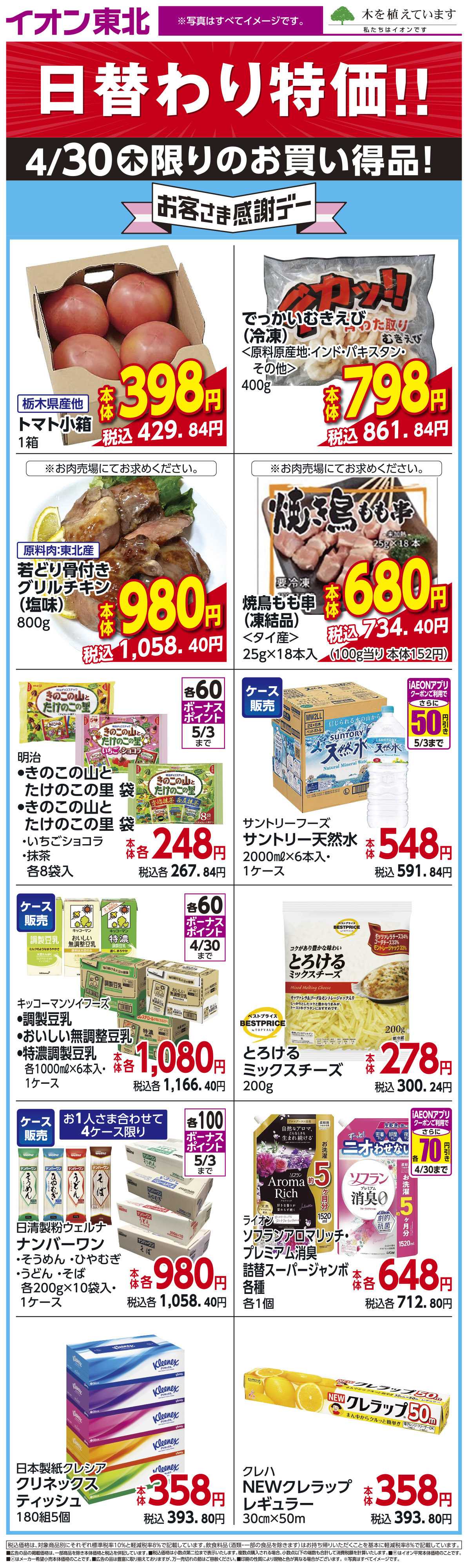 イオンスタイル 4月30日日替わり