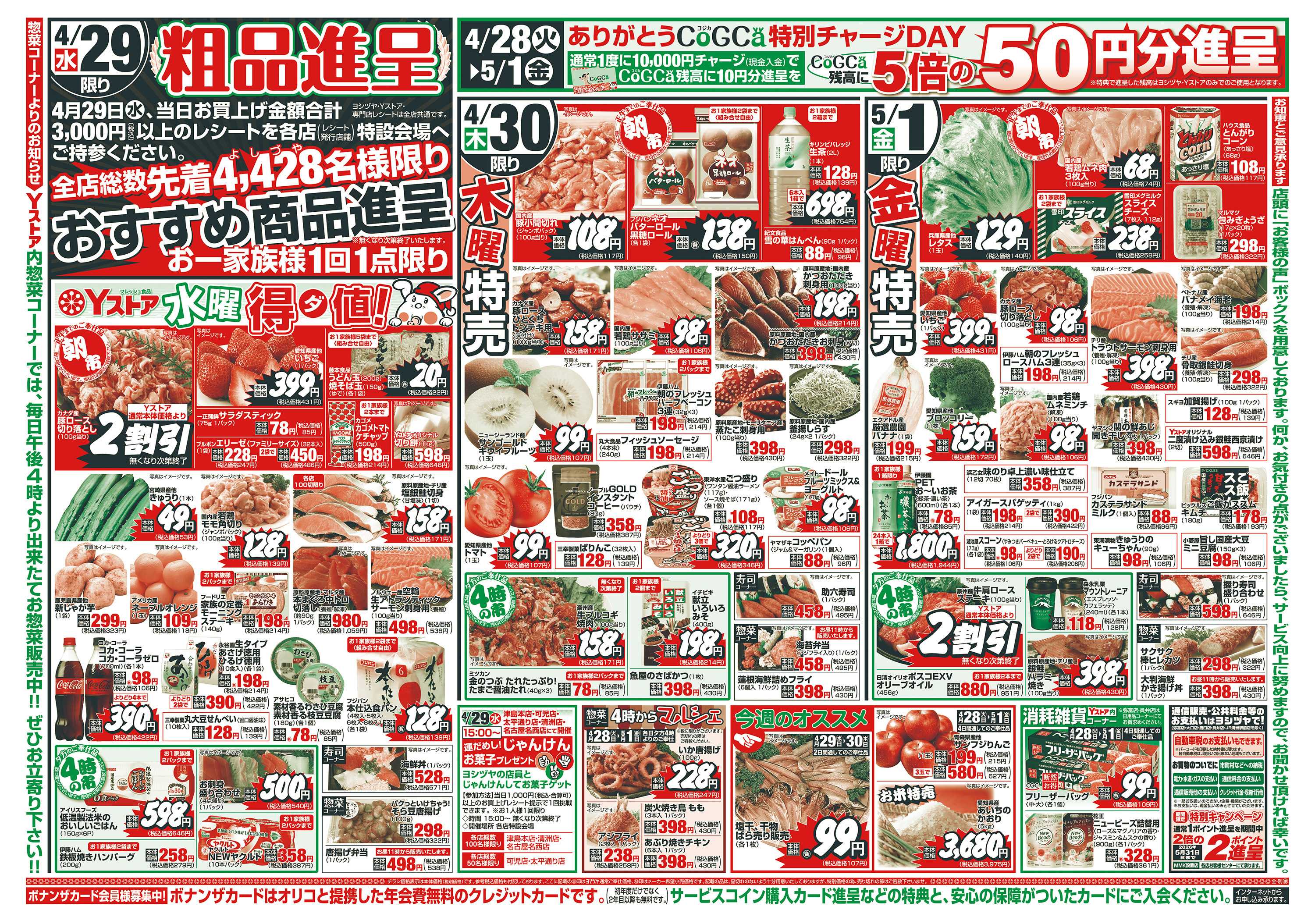 ヨシヅヤ 20260428-20260501