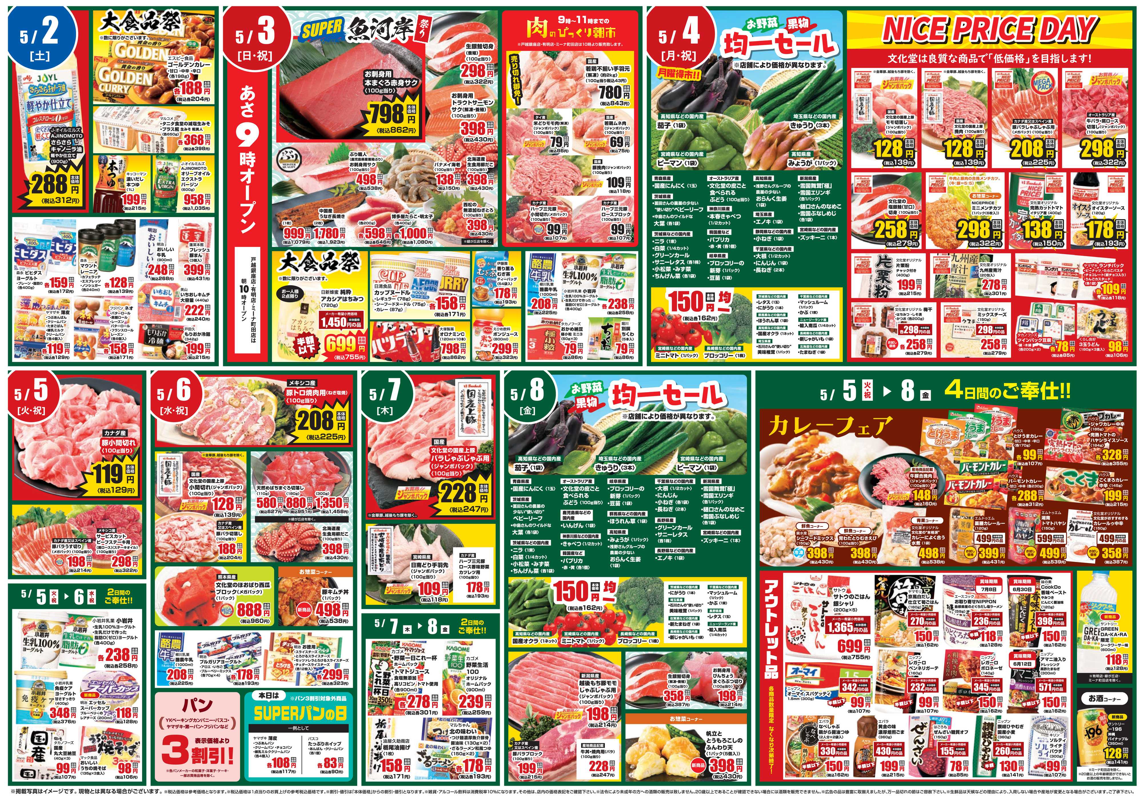 文化堂 ゴールデンウイークごちそうセール！